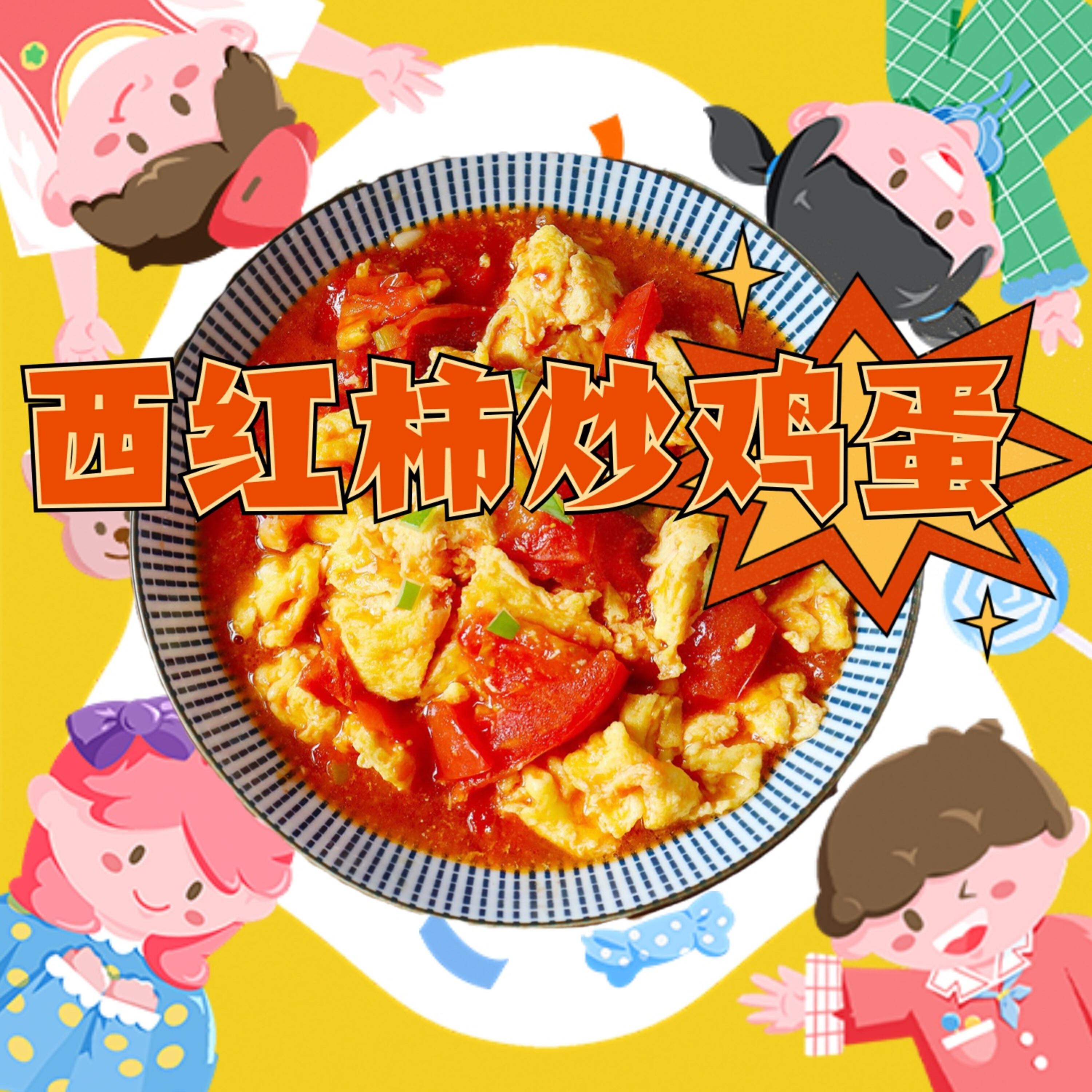 Релиз 西红柿炒鸡蛋
