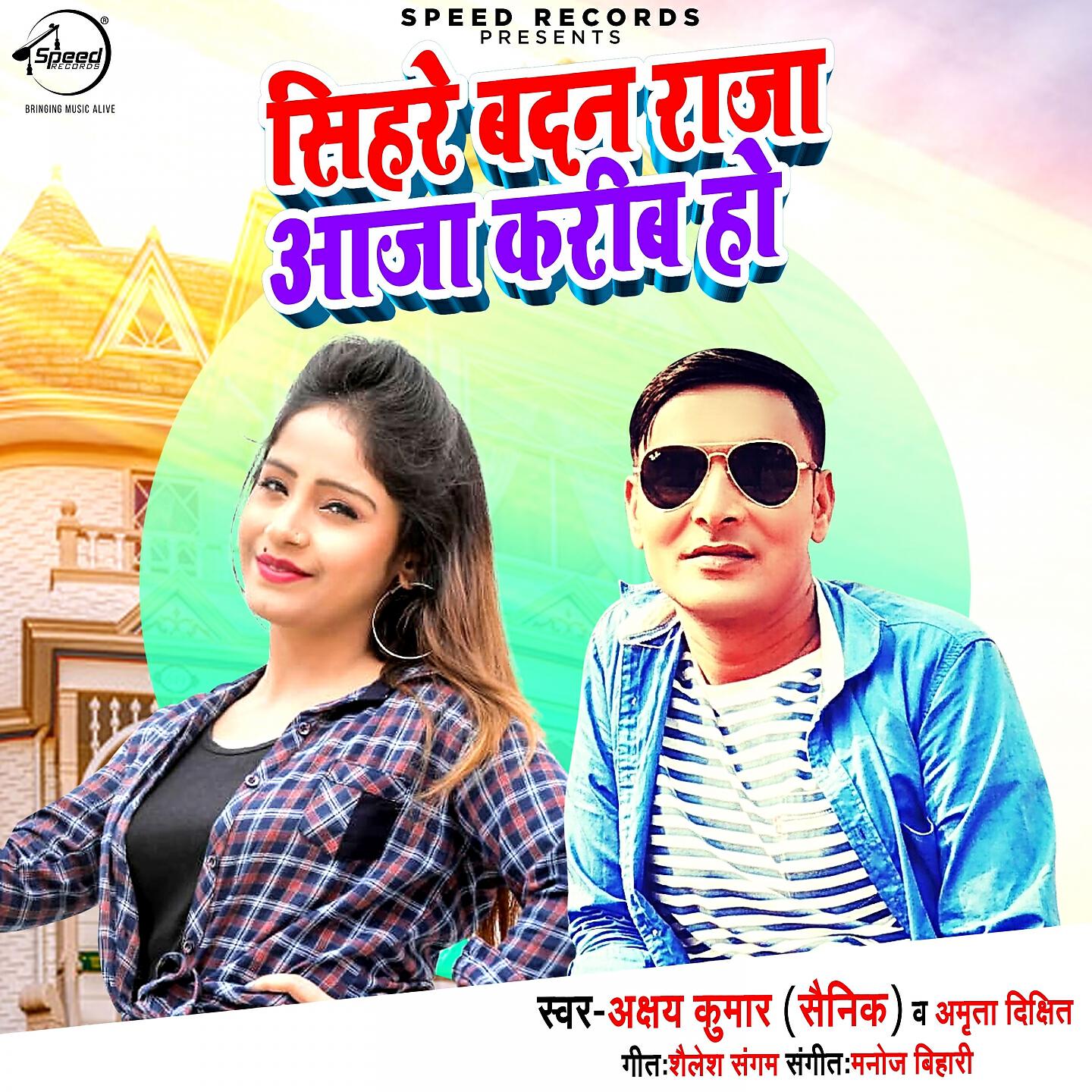 Релиз Sihare Badan Raja Aaja Kareeb Ho