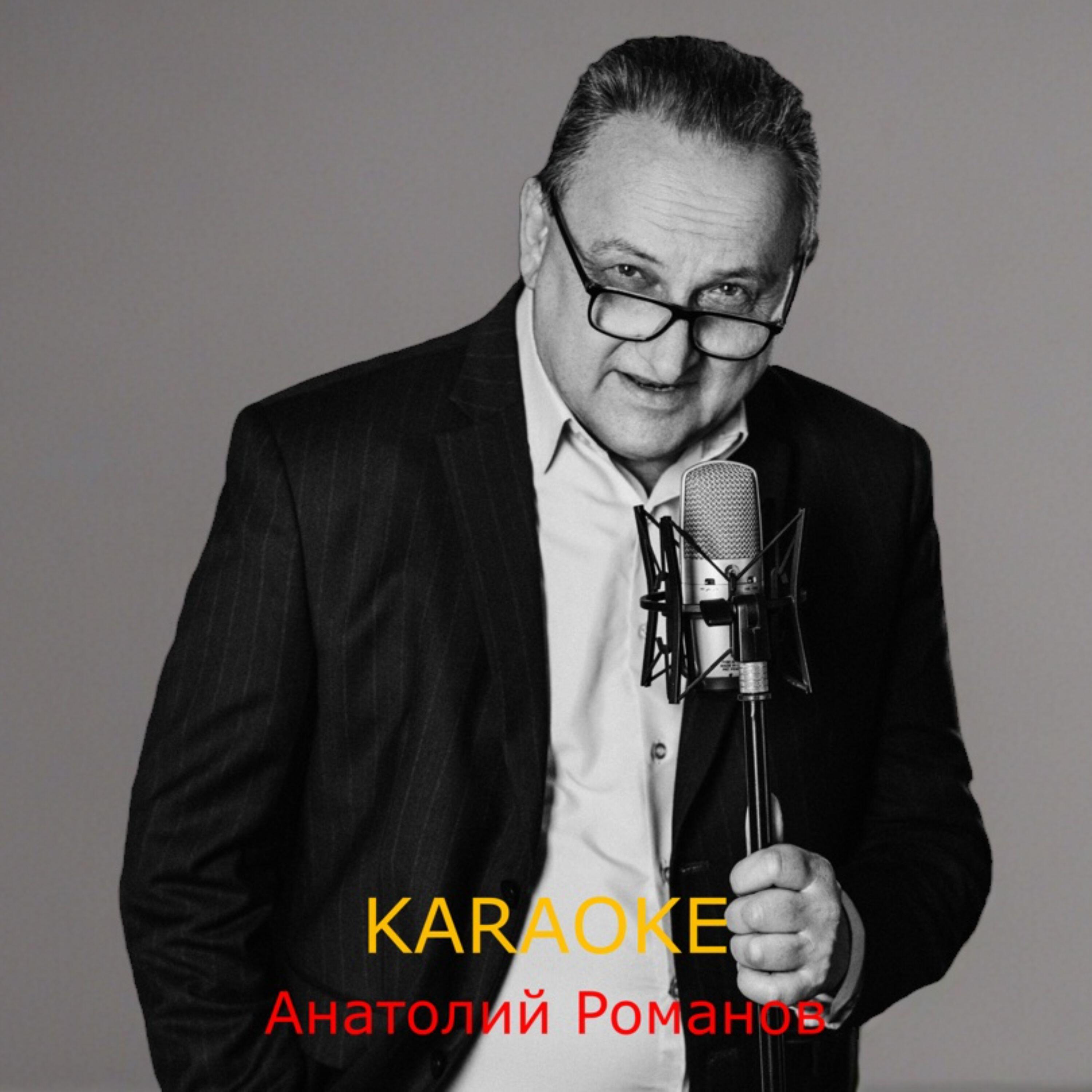 Релиз Karaoke