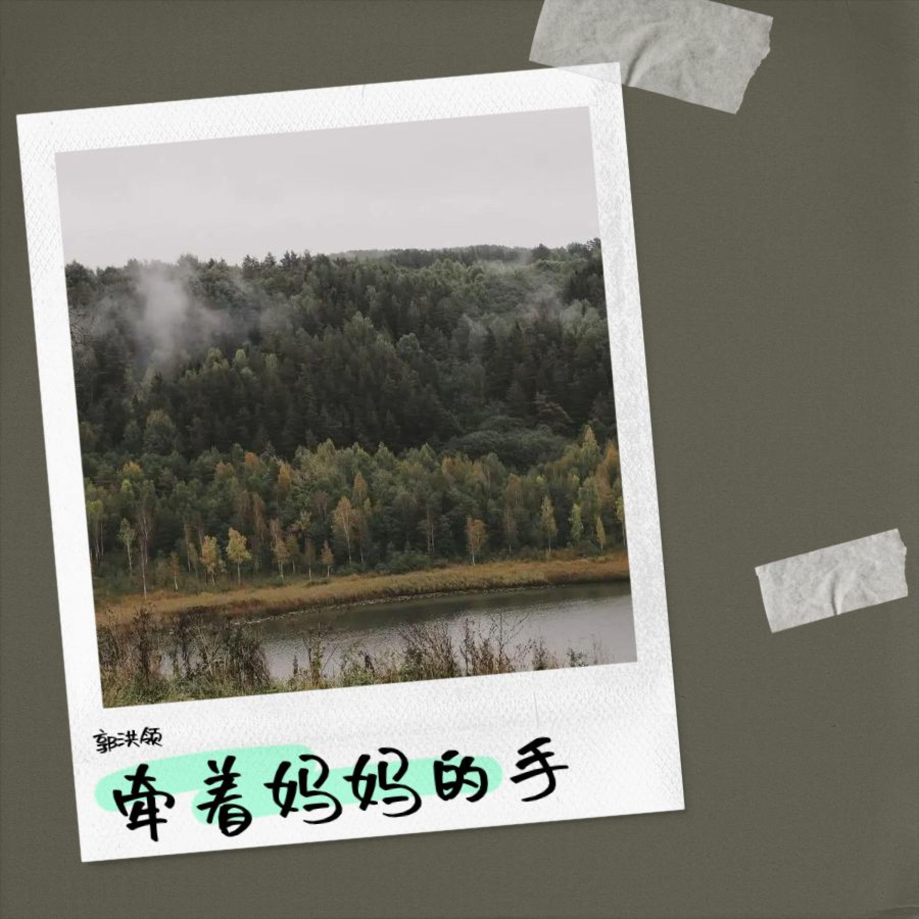 Релиз 心中的歌唱给妈妈