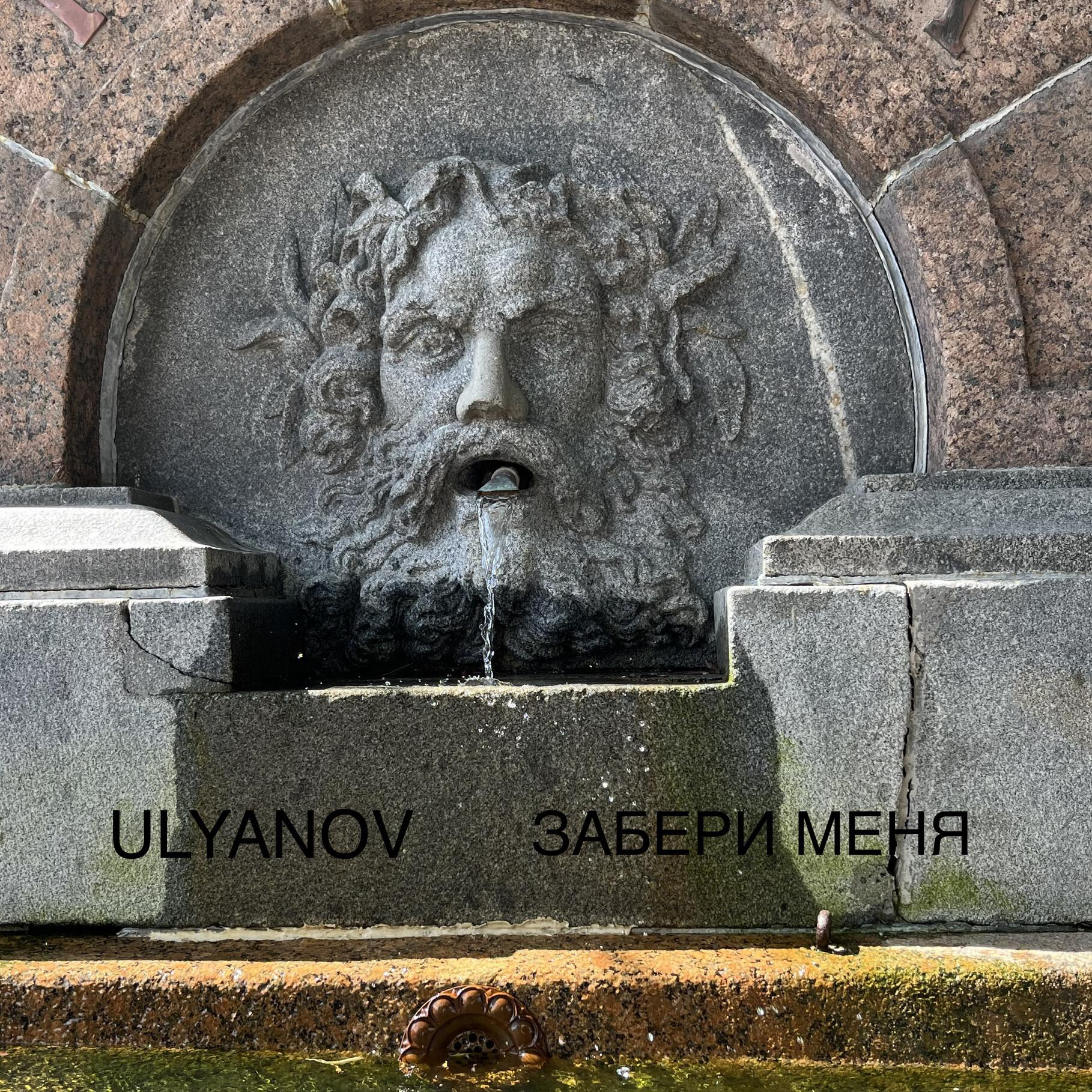 Релиз Забери меня