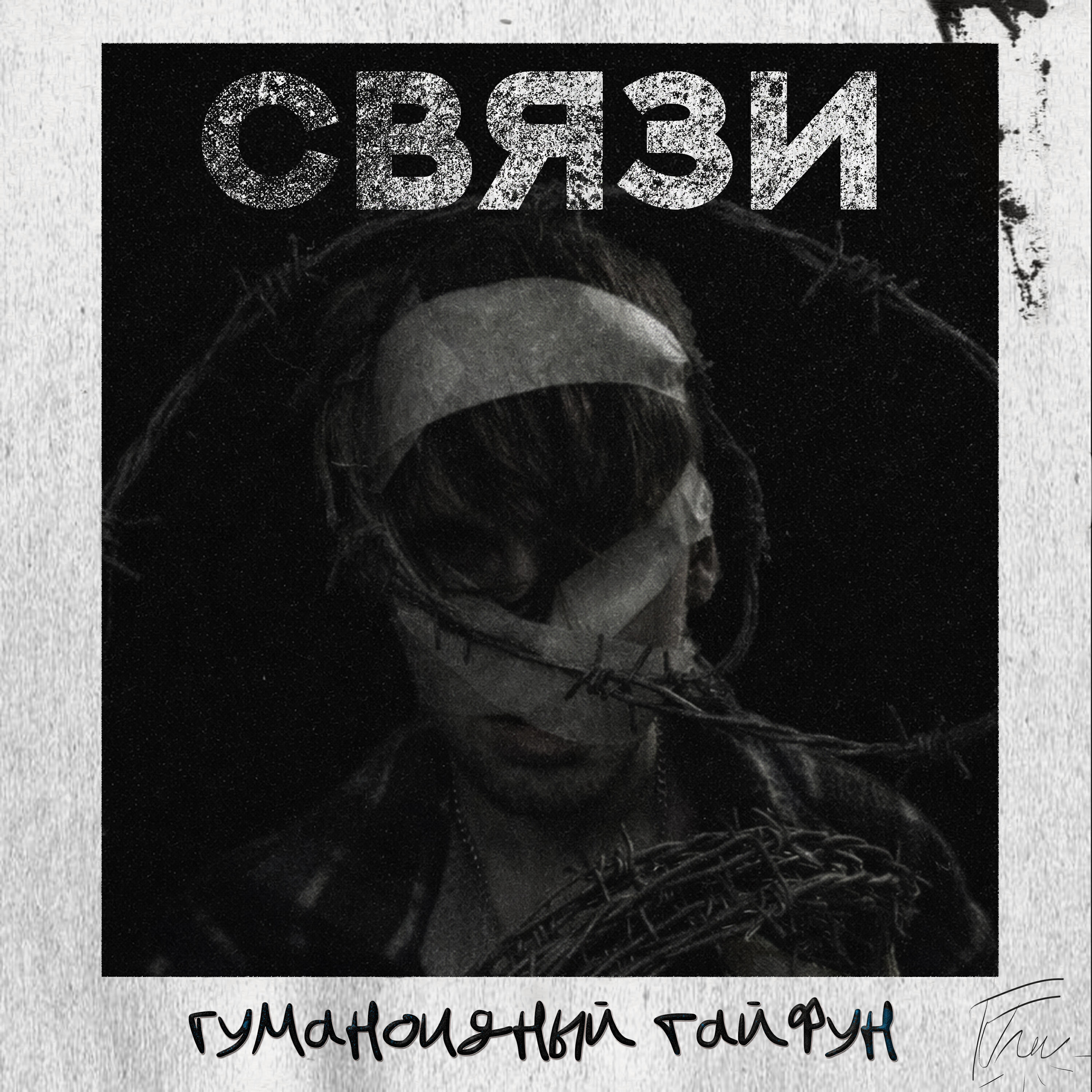 Релиз Связи