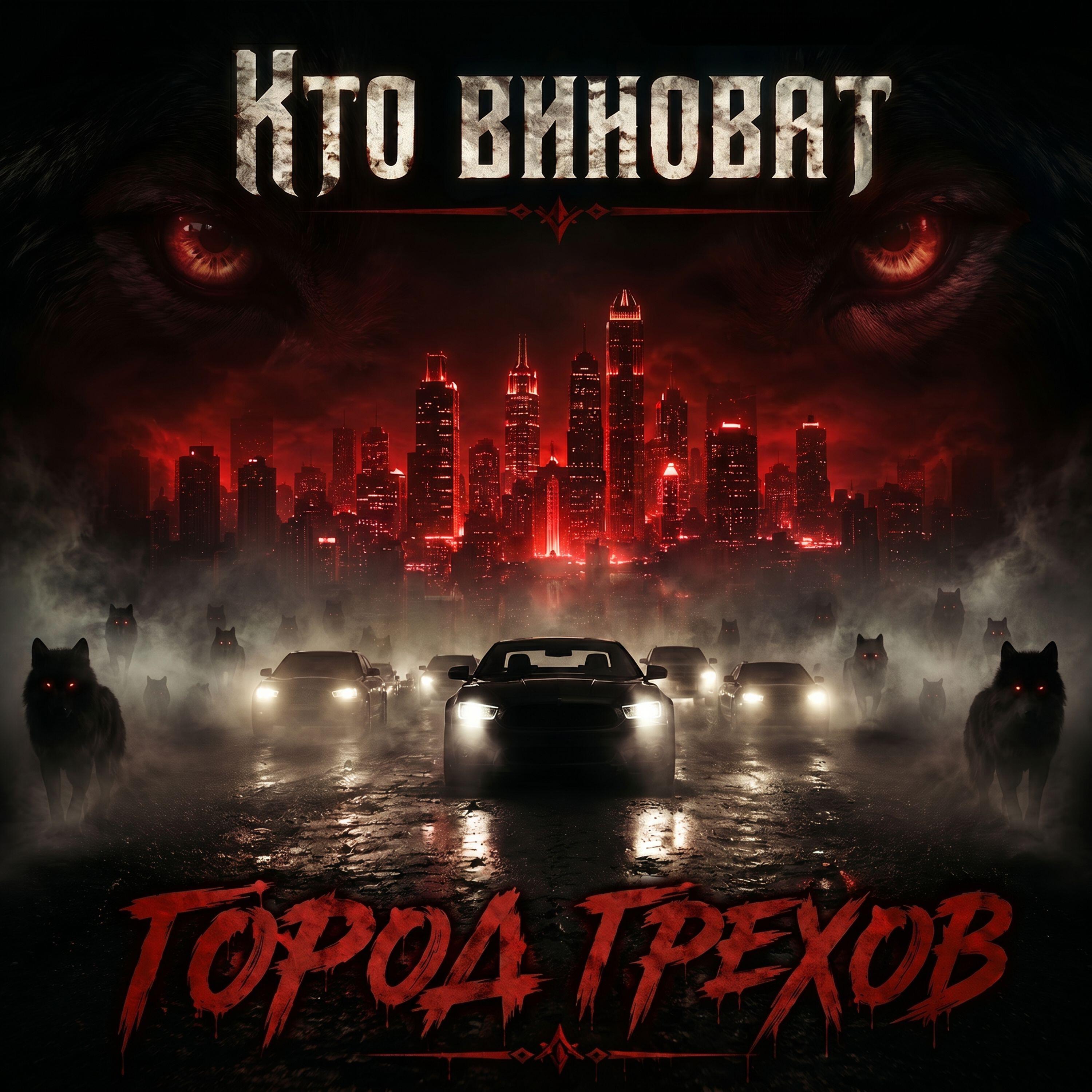 Кто виноват