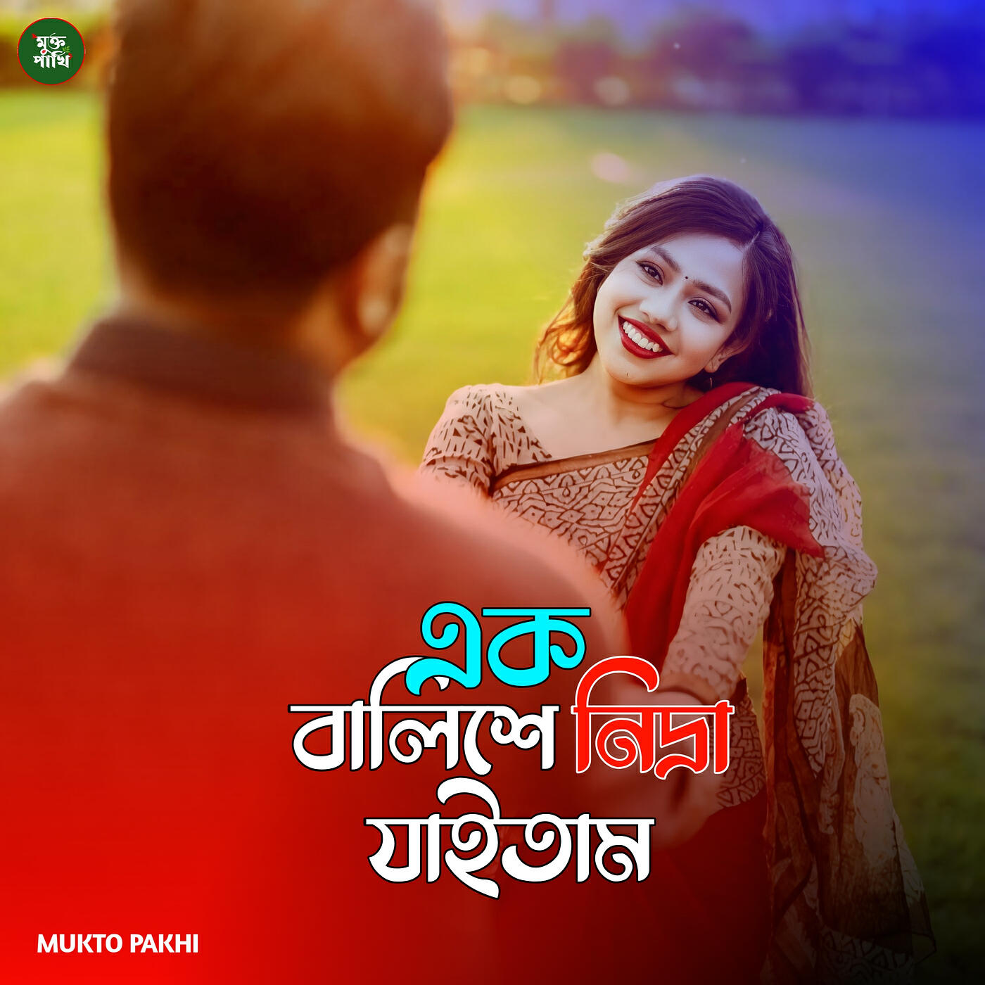 Релиз এক বালিশে নিদ্রা যাইতাম