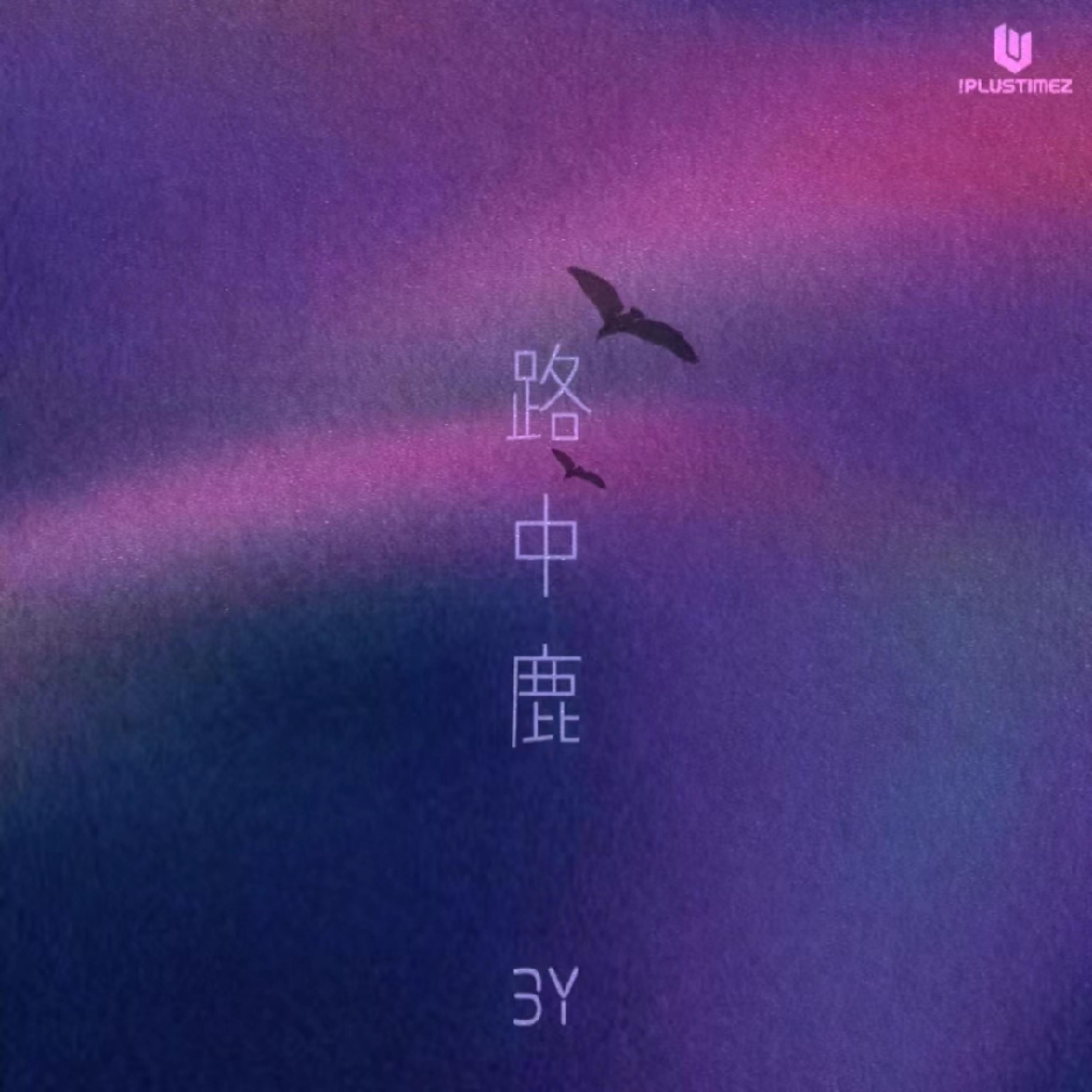 Релиз 路中鹿