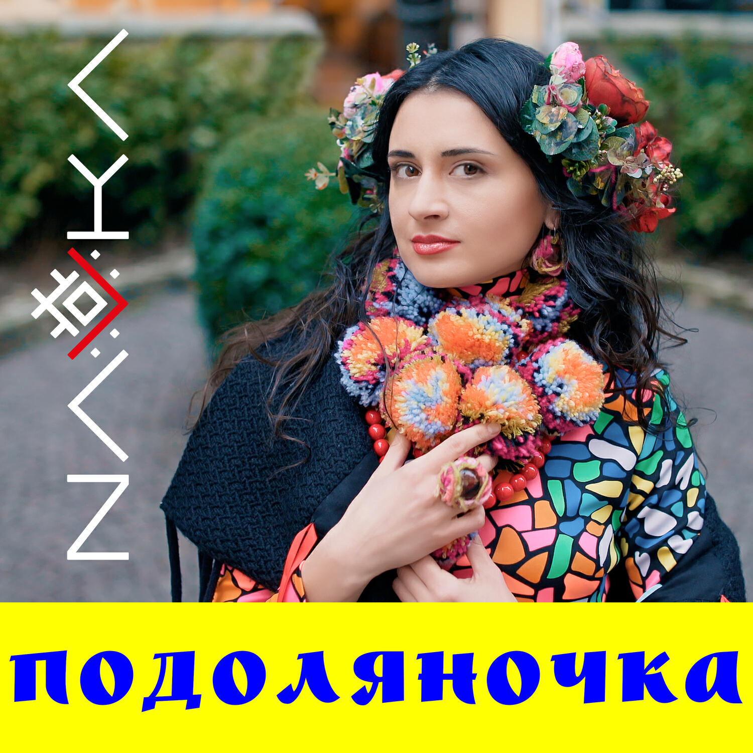 Трек Подоляночка