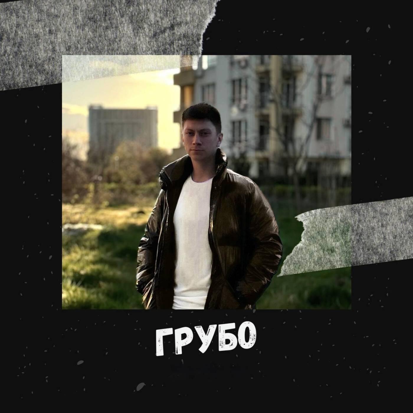 Релиз Грубо