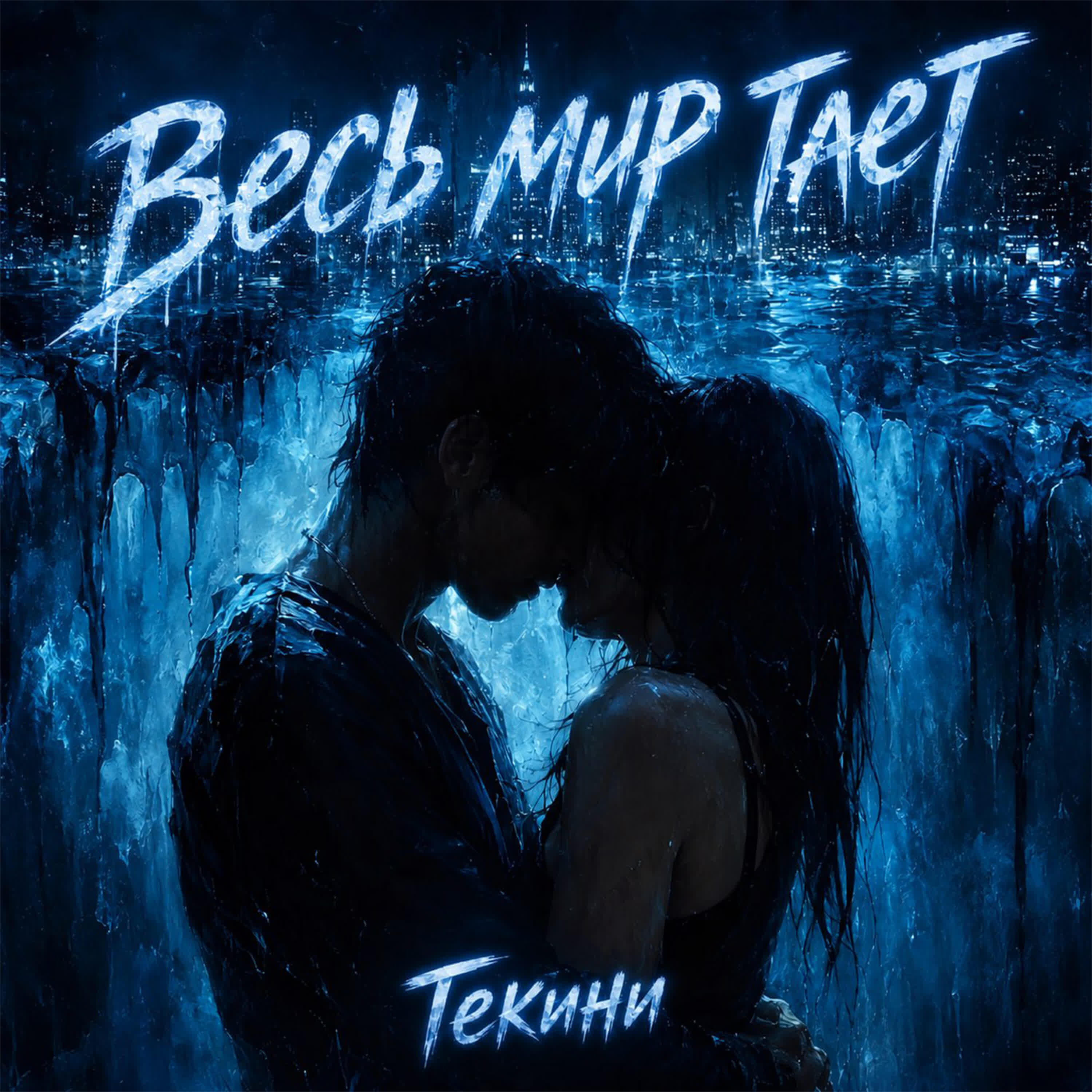 Релиз Весь мир тает