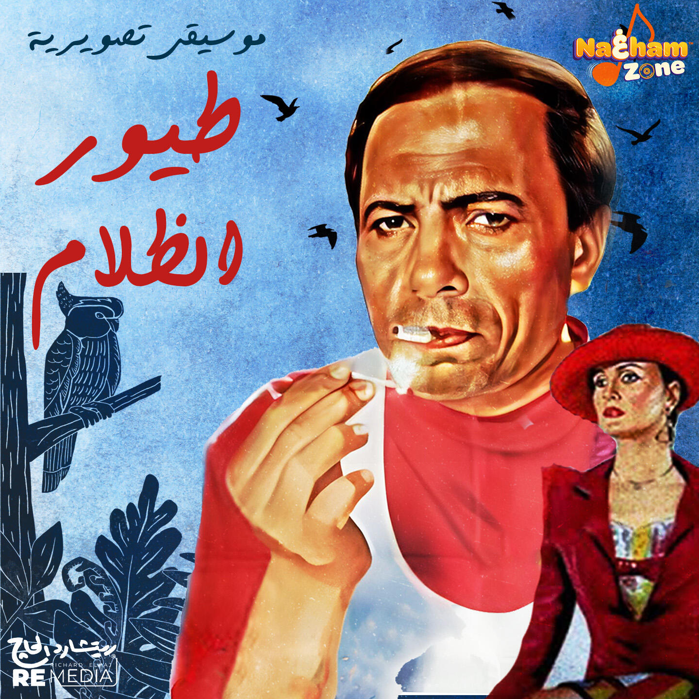Релиз طيور الظلام