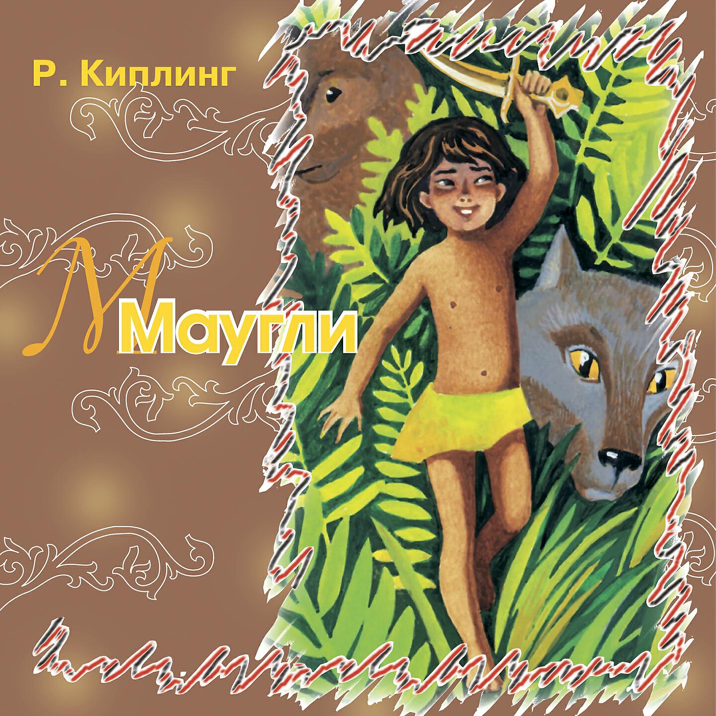 Релиз Маугли