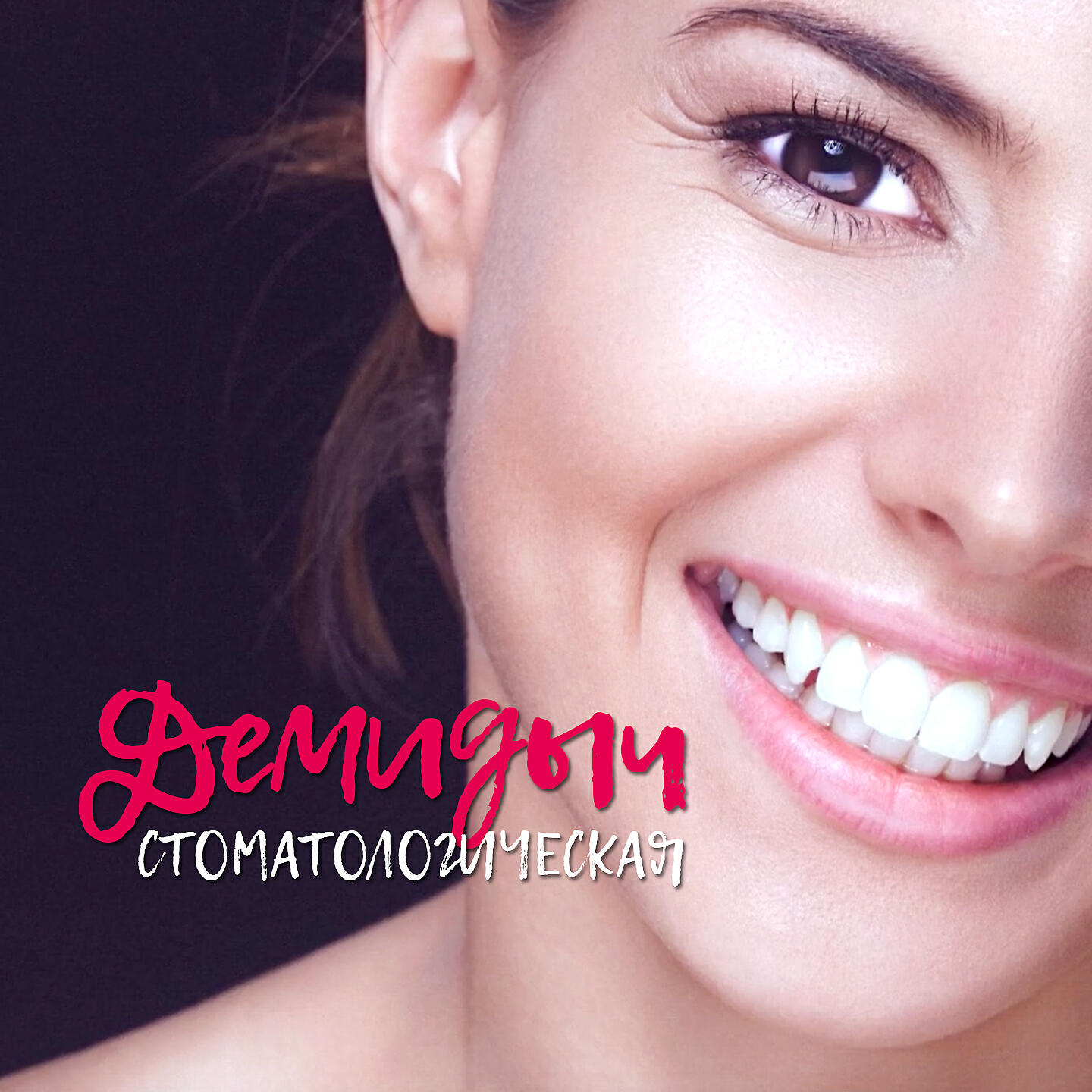 Постер альбома Стоматологическая