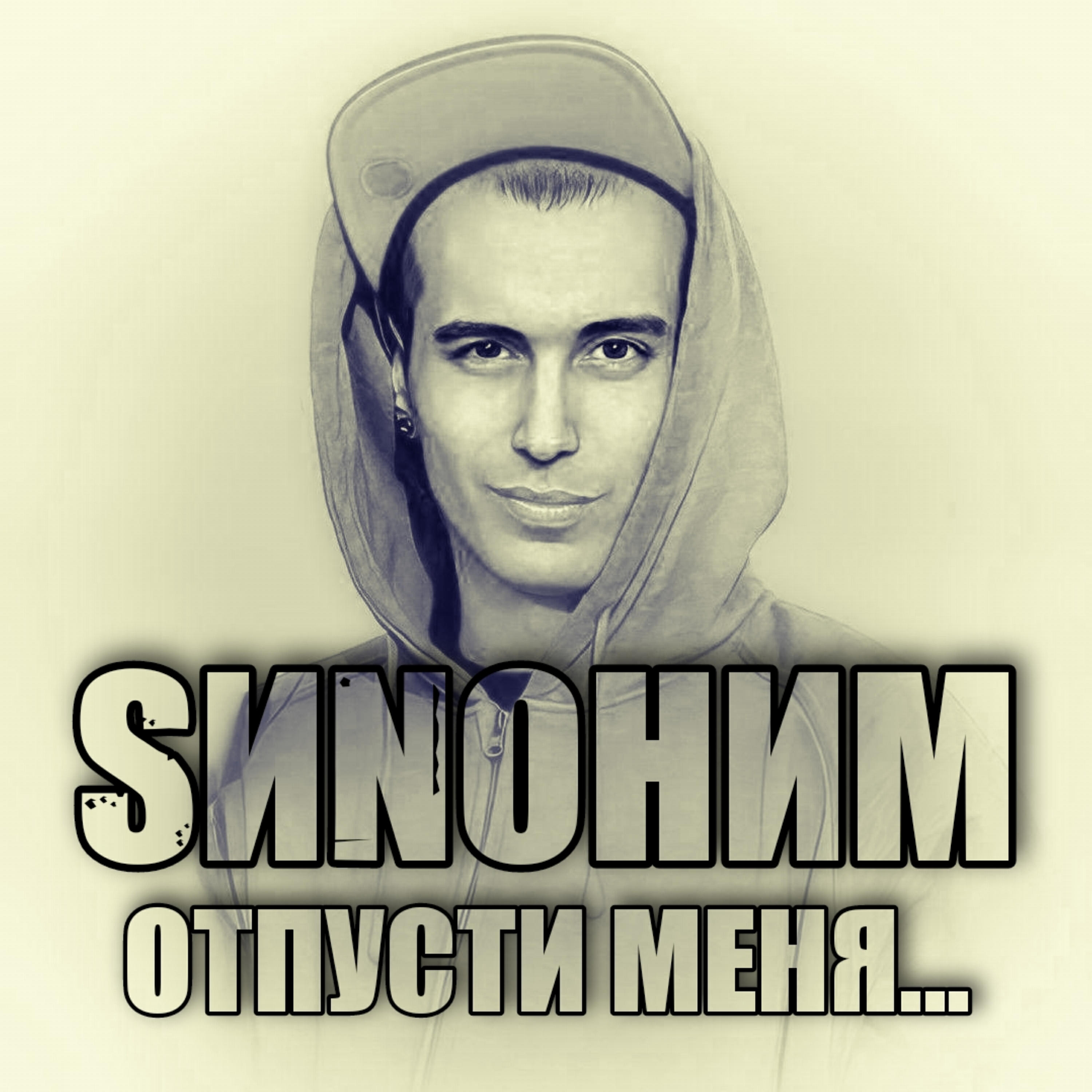 Релиз Отпусти меня