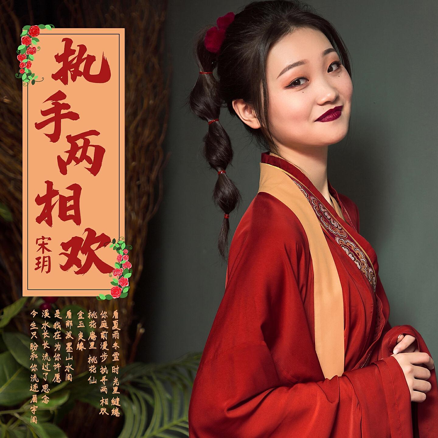 Релиз 执手两相欢