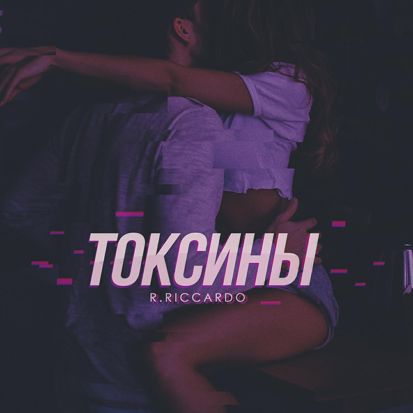 R.Riccardo - Токсины