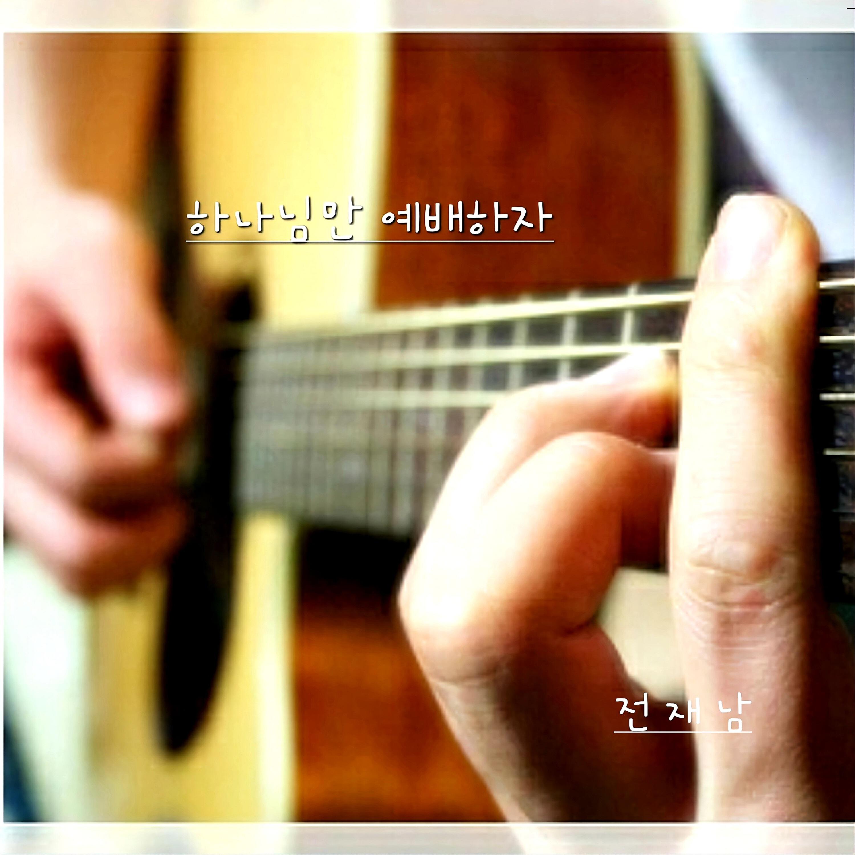 Релиз Let's Worship God Only
