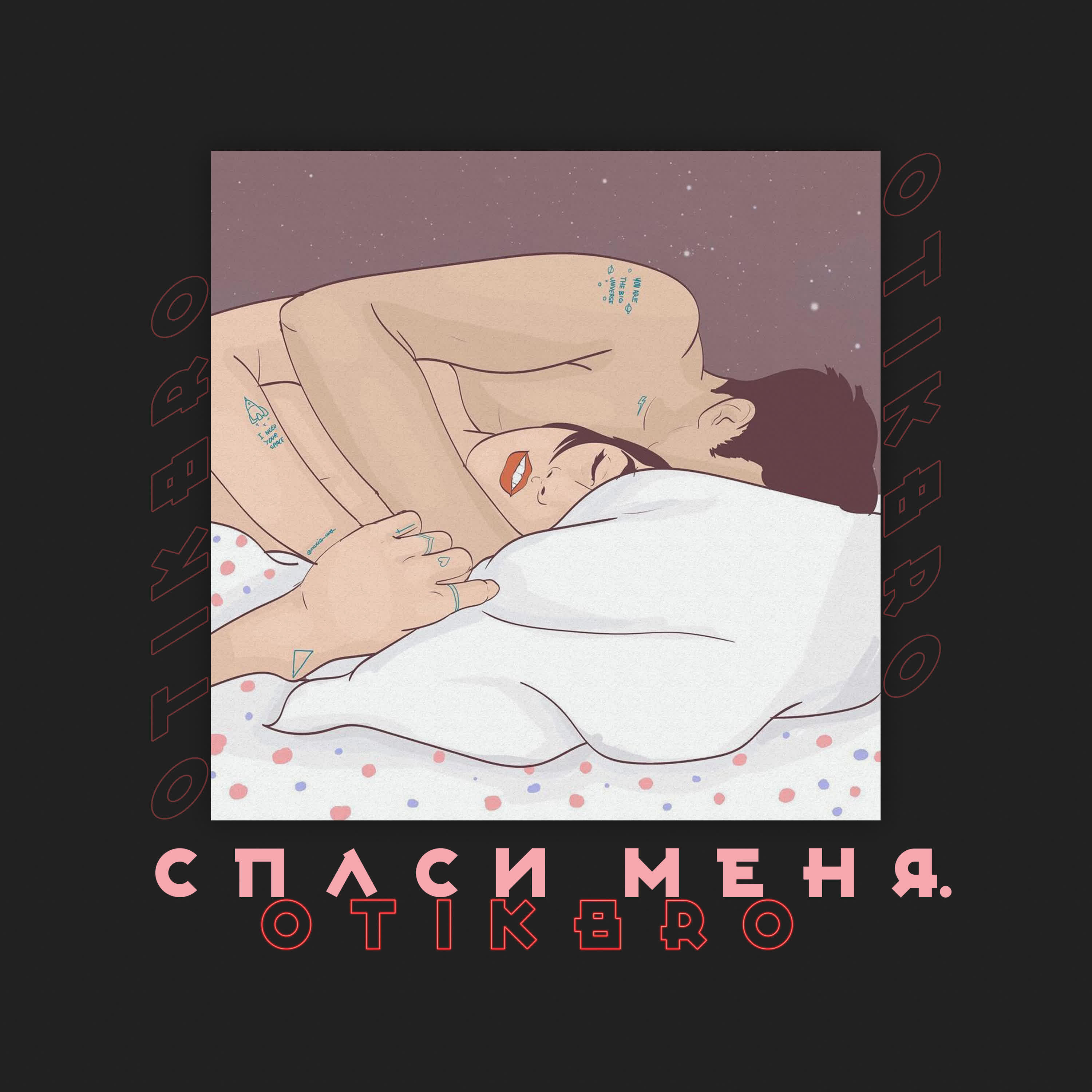 Релиз Спаси меня