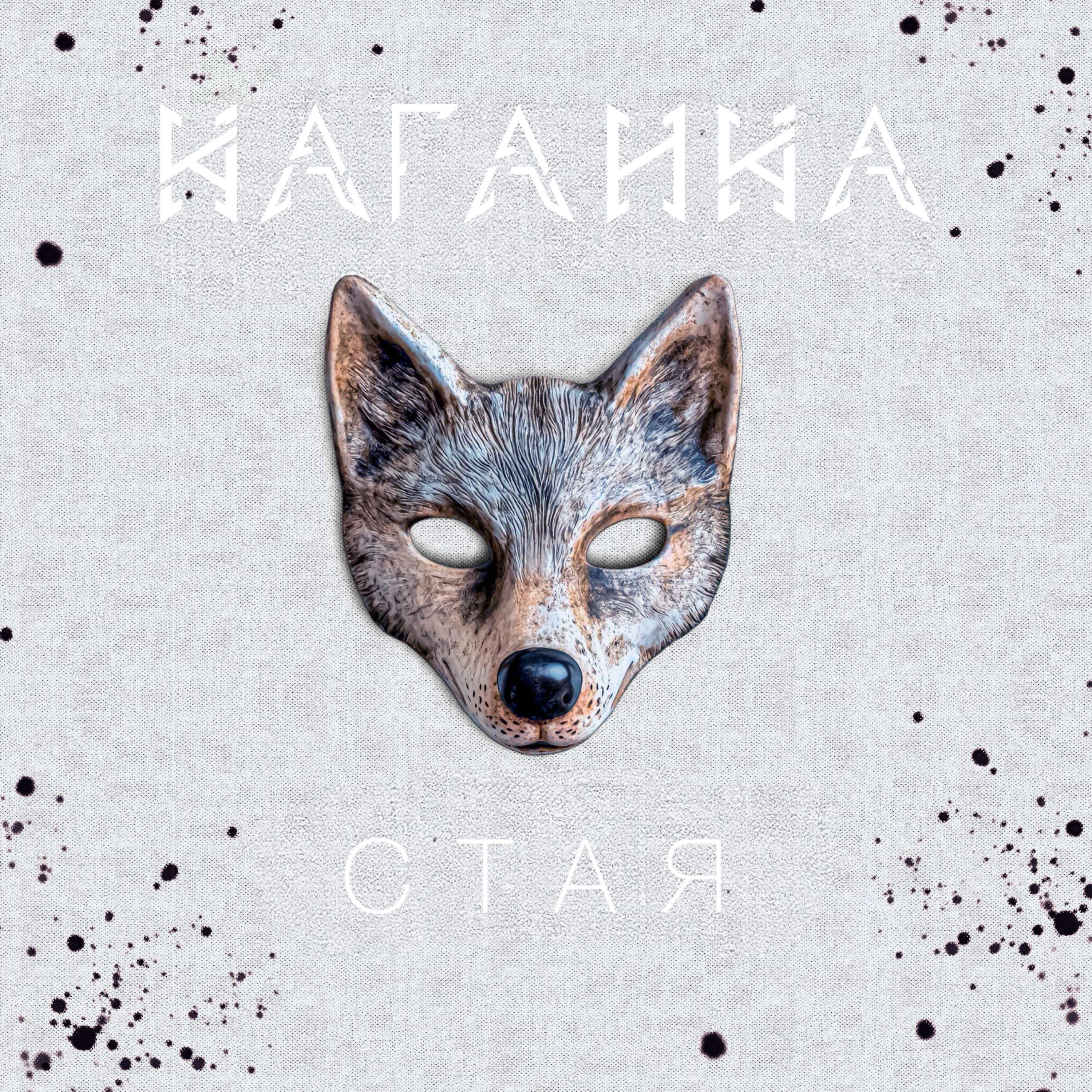 Релиз Стая