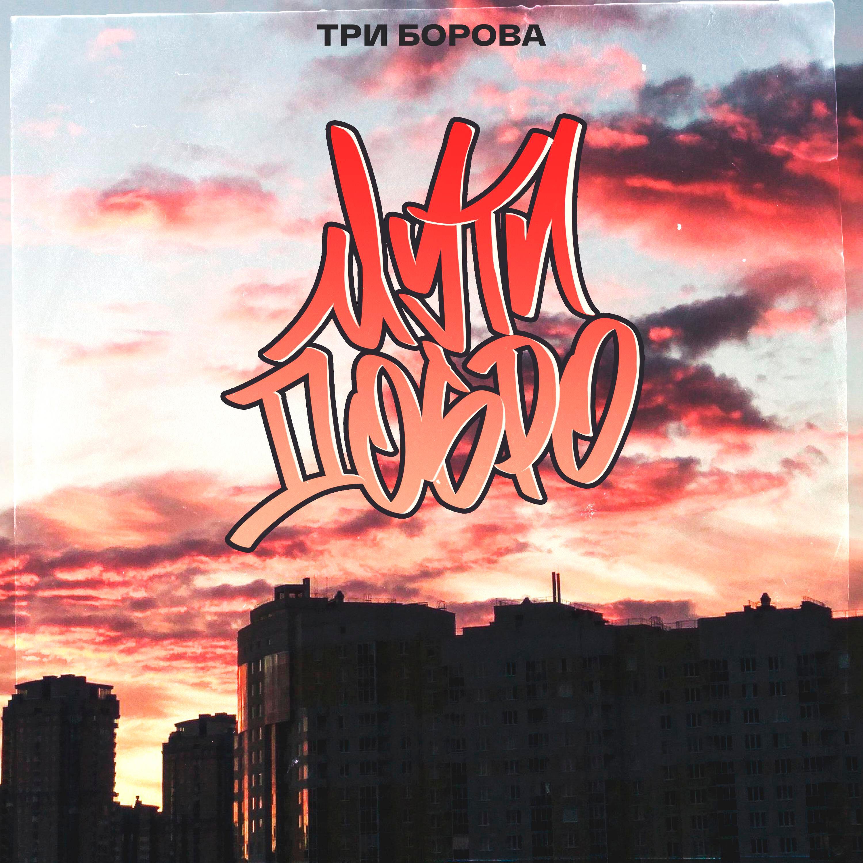 Релиз Мути добро