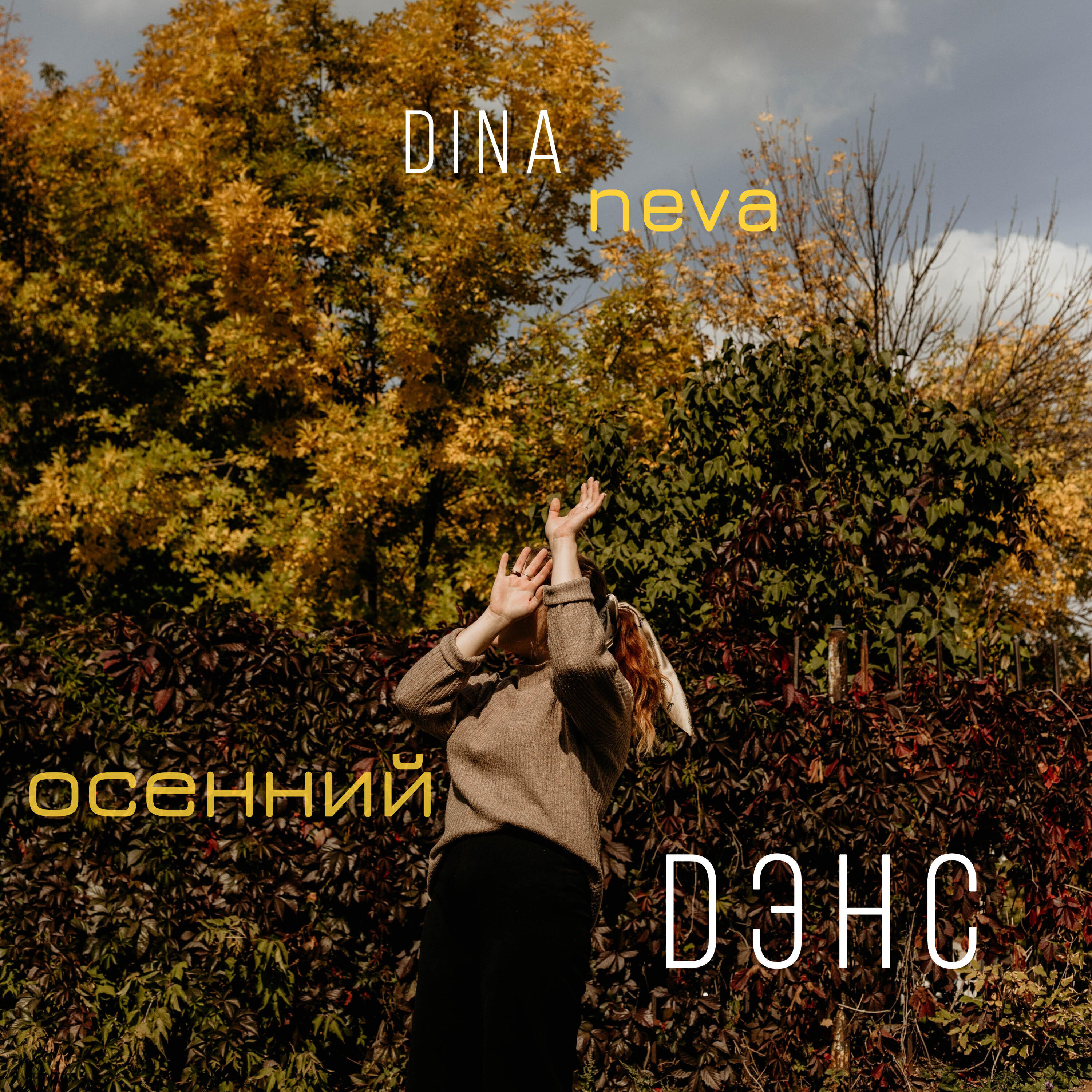 Релиз осенний дэнс