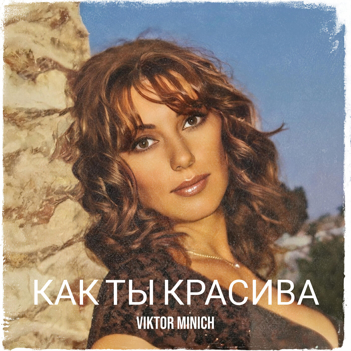 Релиз Как ты красива