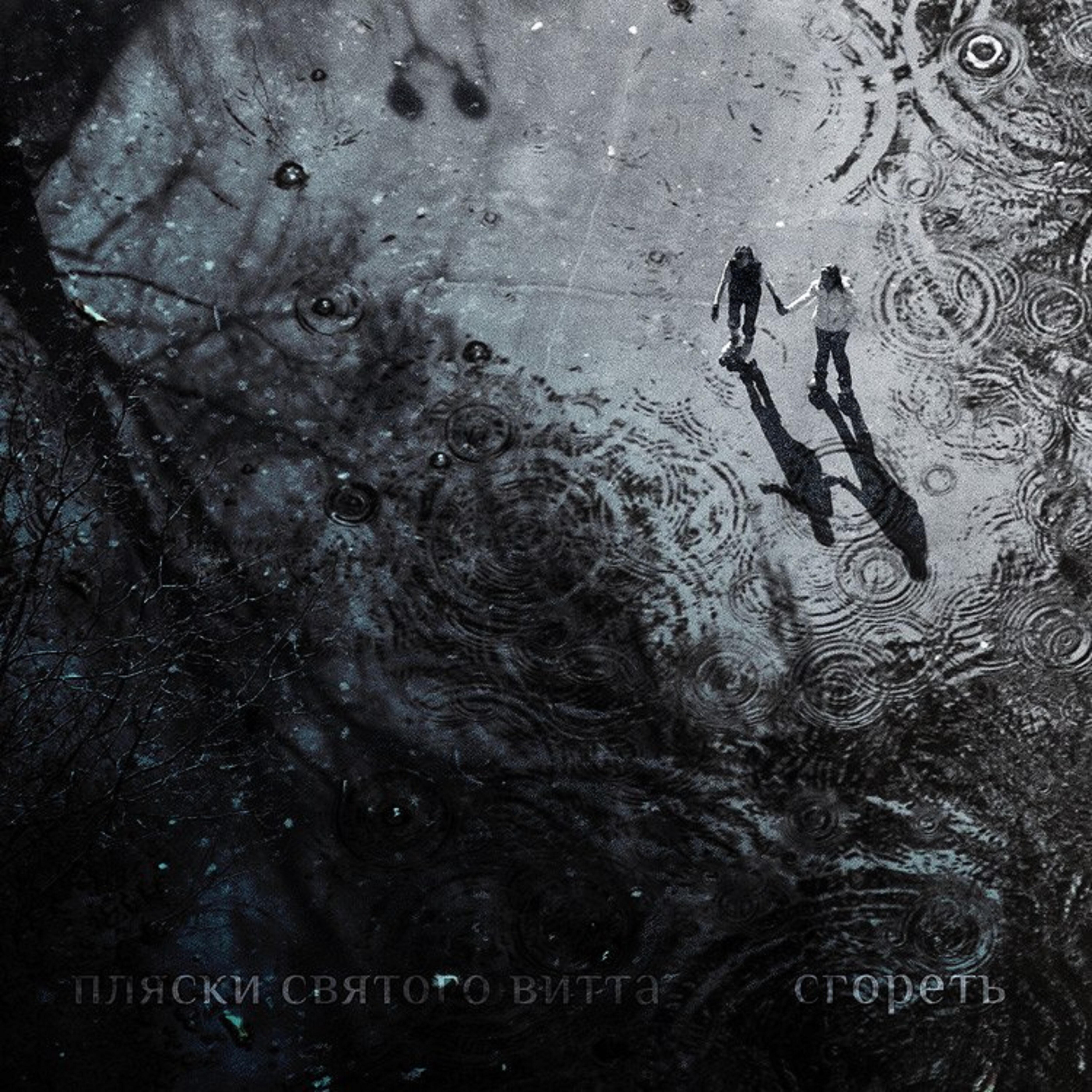 Релиз Сгореть