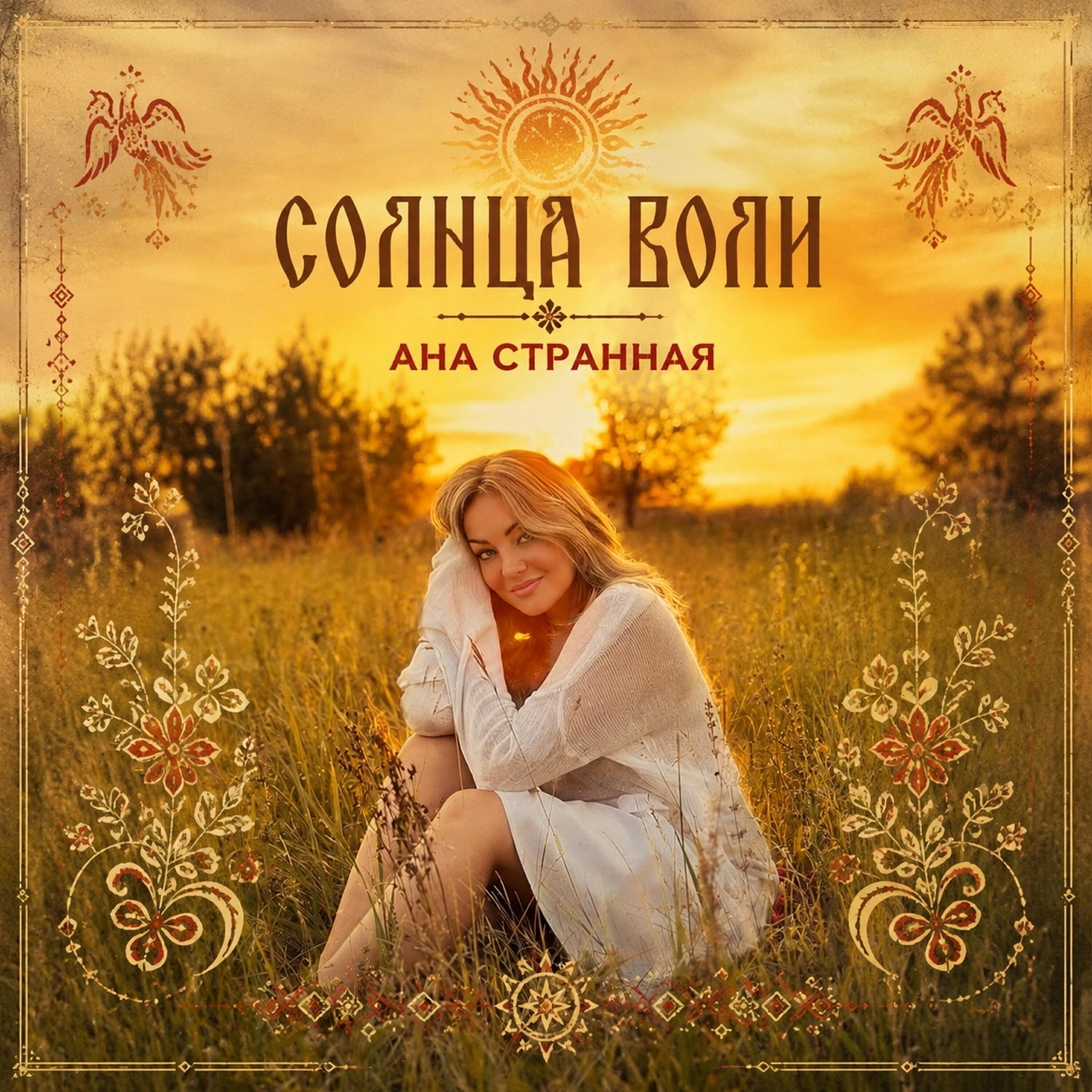 Релиз Солнца воли