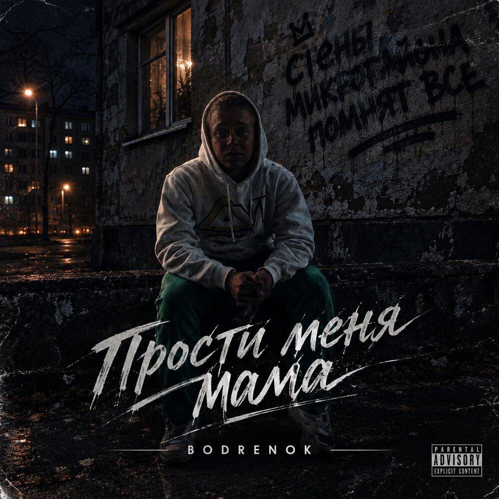 Релиз Прости меня мама