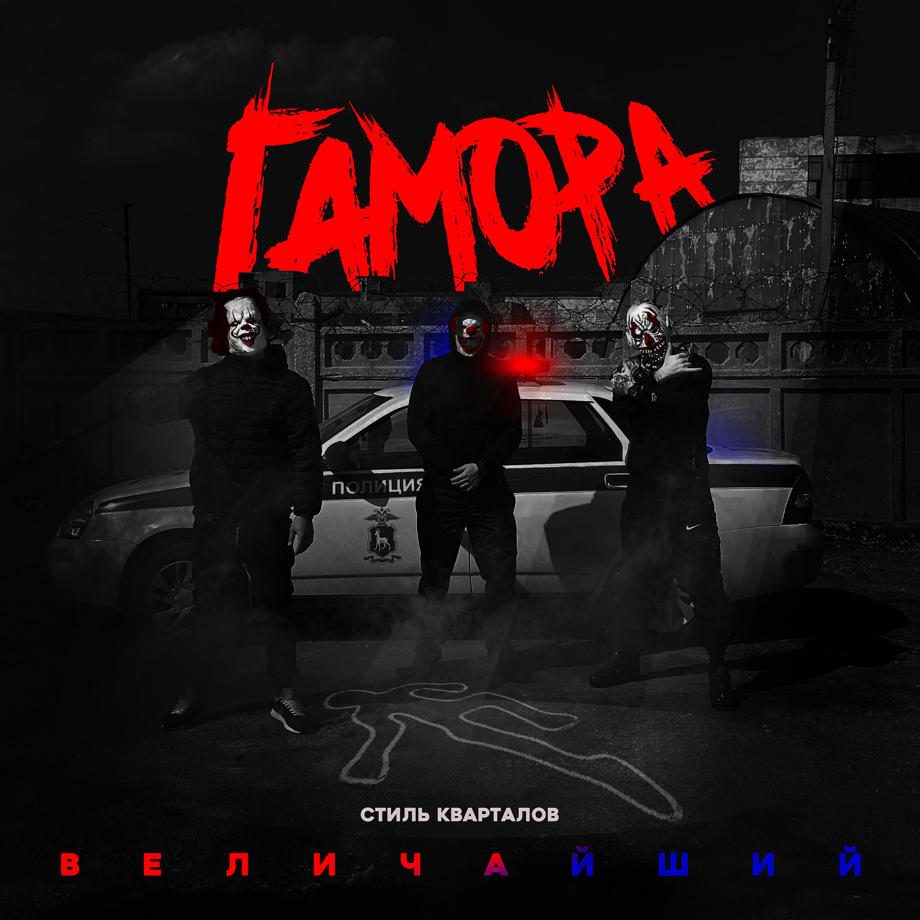 Постер альбома Стиль кварталов величайший