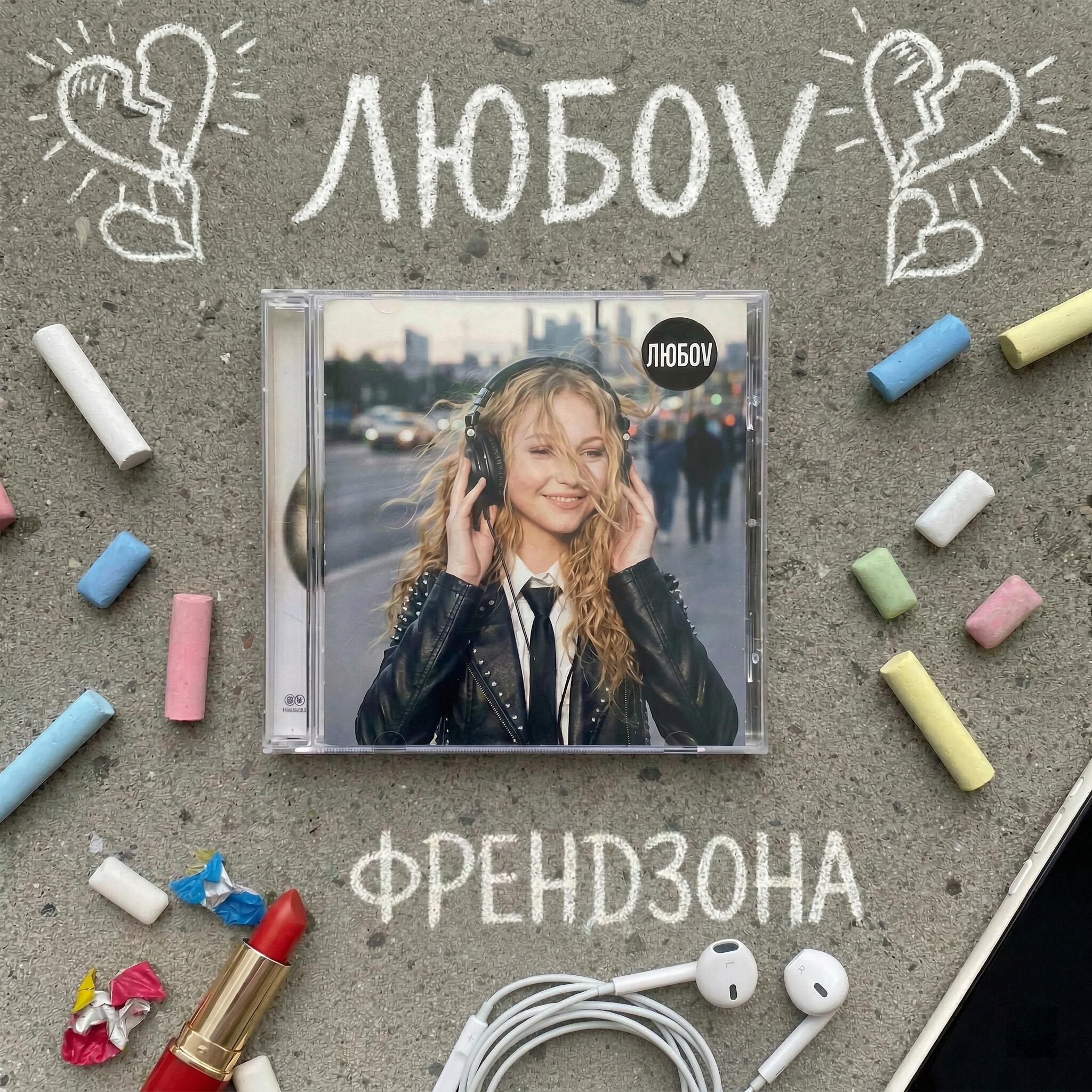 Релиз Френдзона