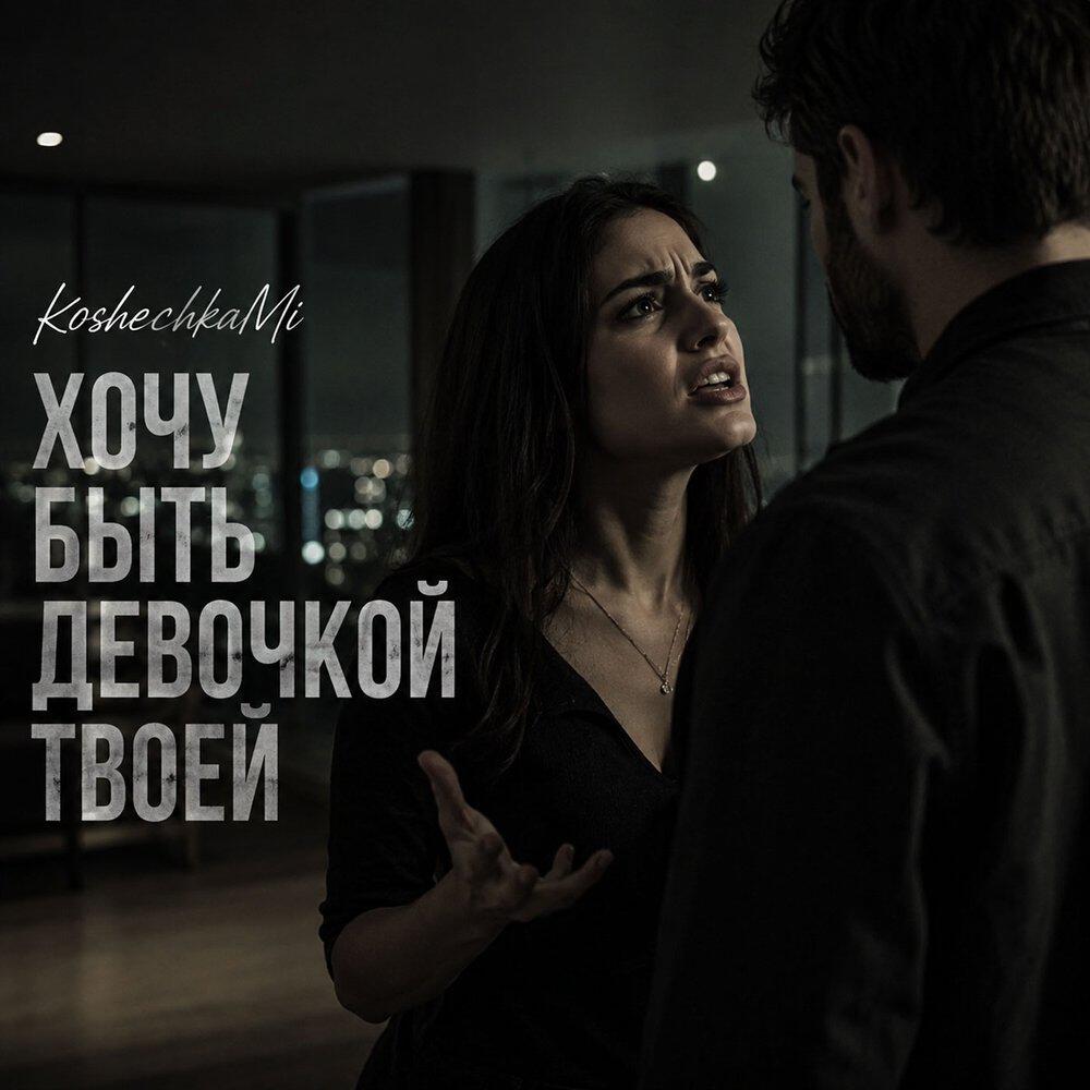Релиз Хочу быть девочкой твоей