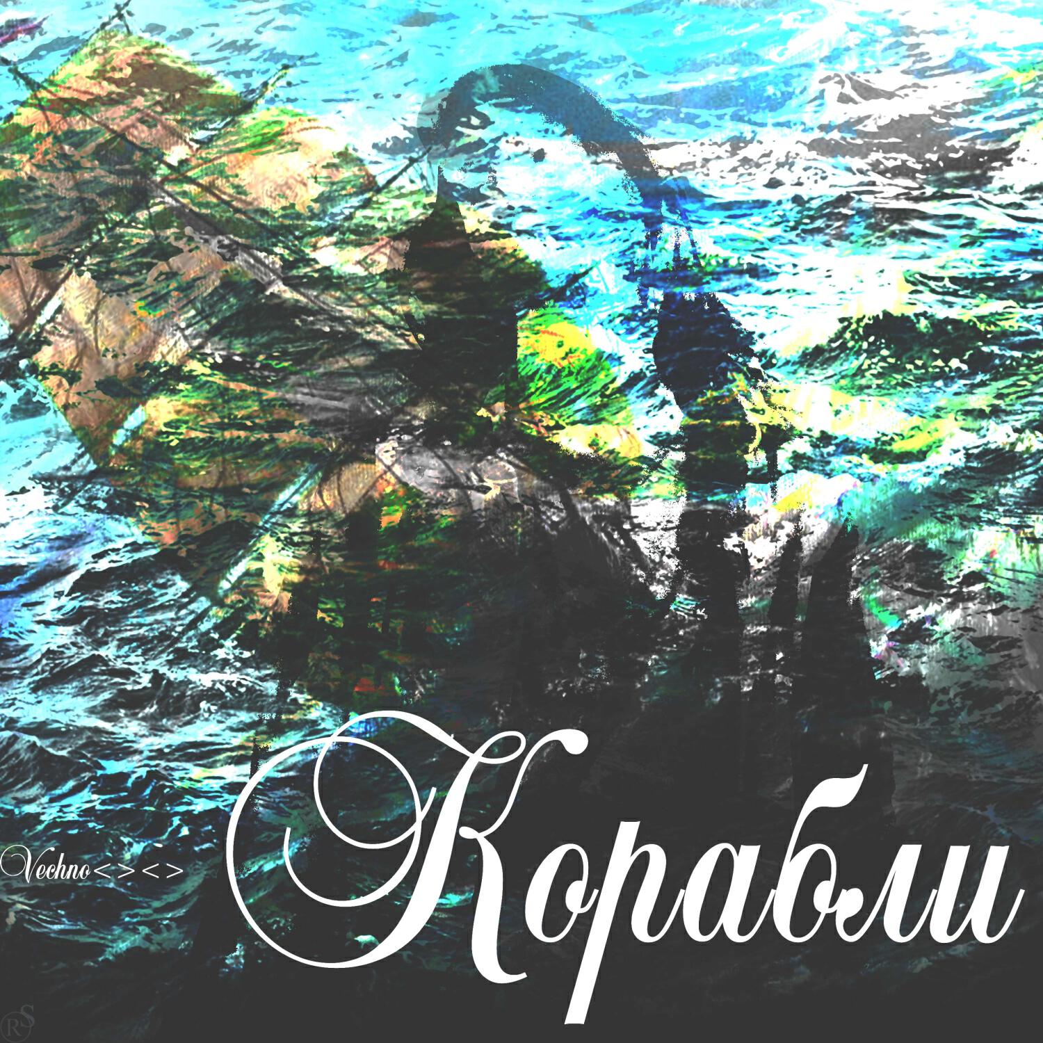Релиз Корабли
