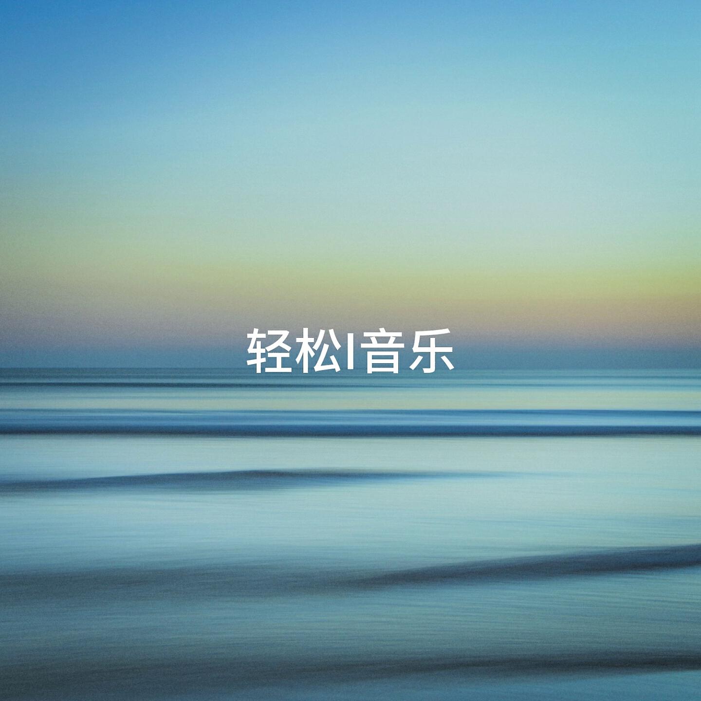 Релиз 轻松i音乐