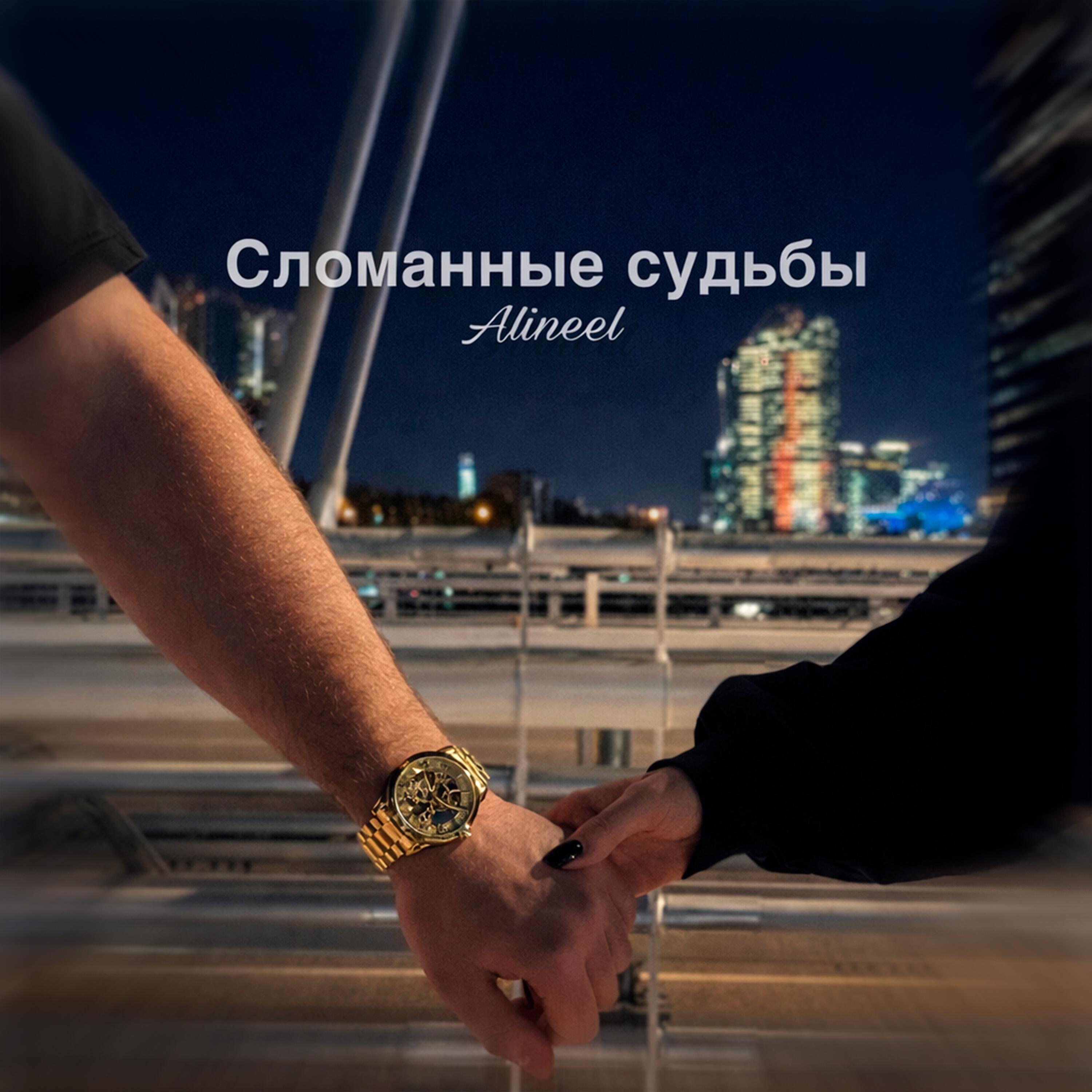 Релиз Сломанные судьбы