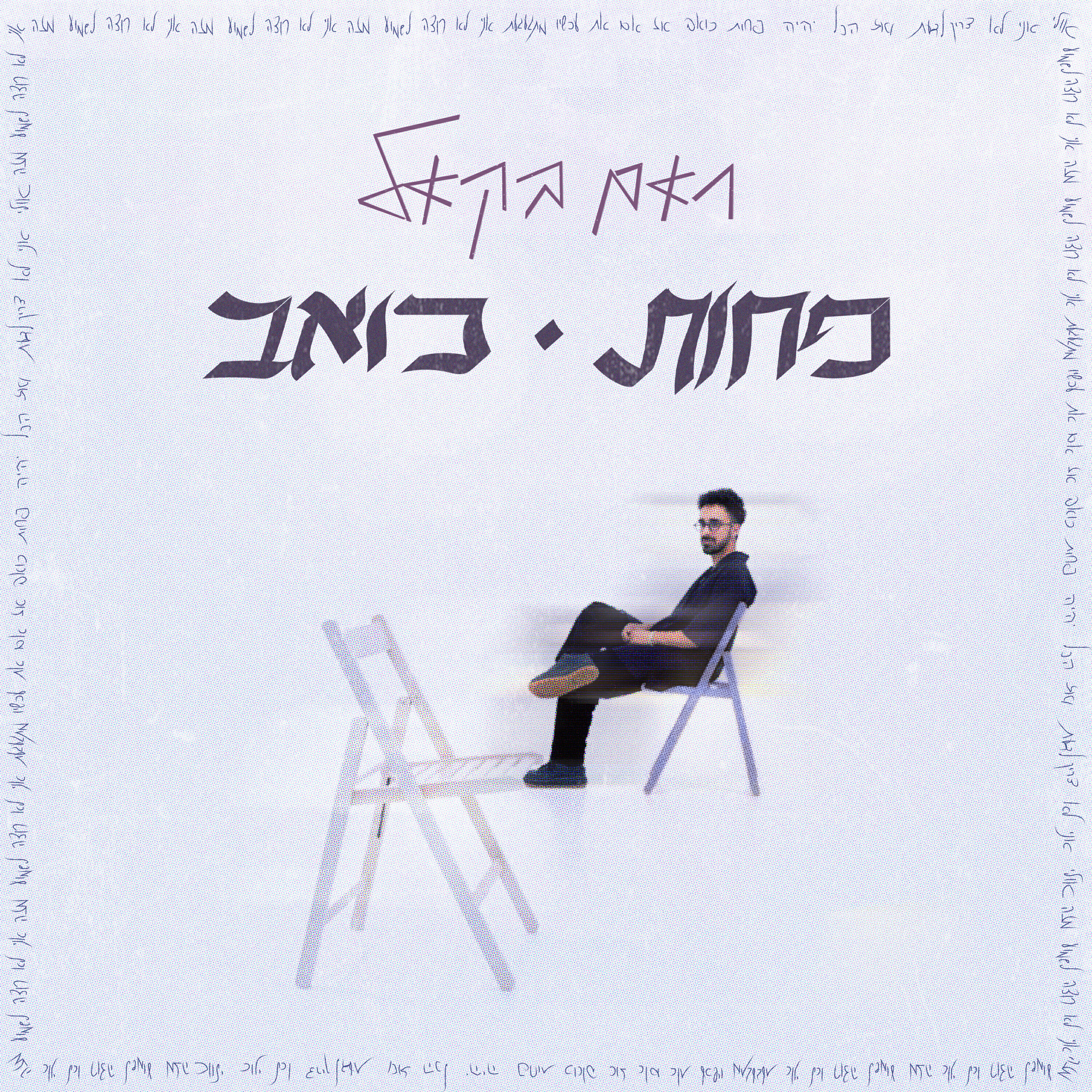 Релиз פחות כואב