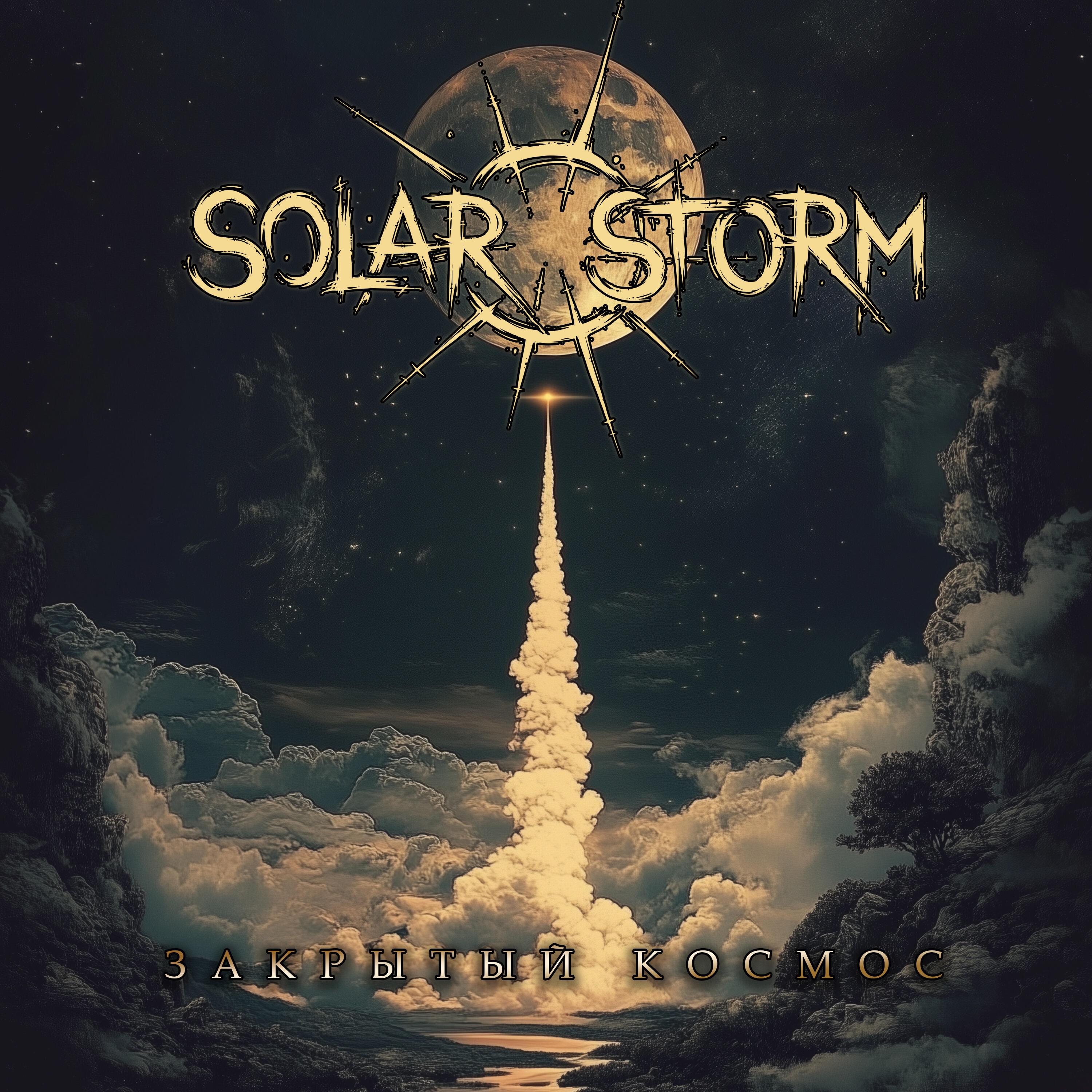 Релиз Закрытый космос