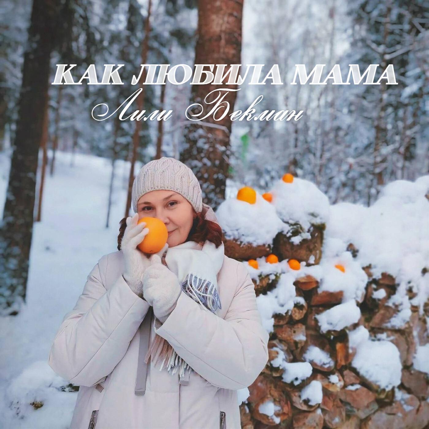 Релиз Как любила мама