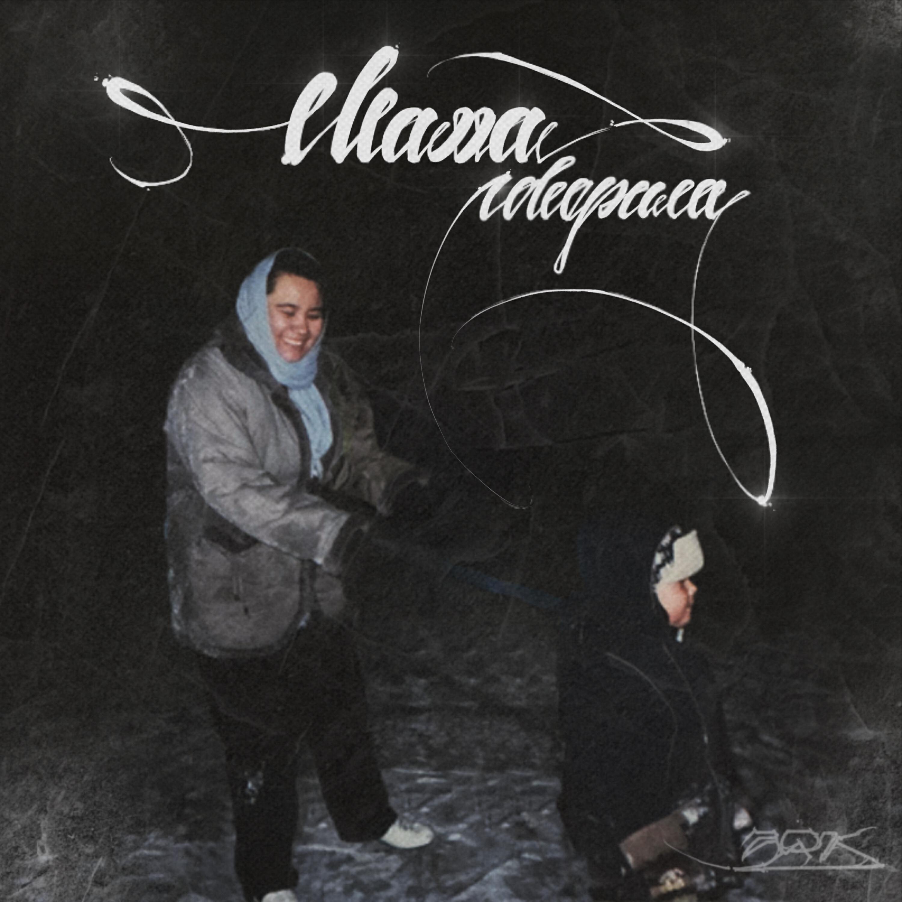 Релиз Мама говорила