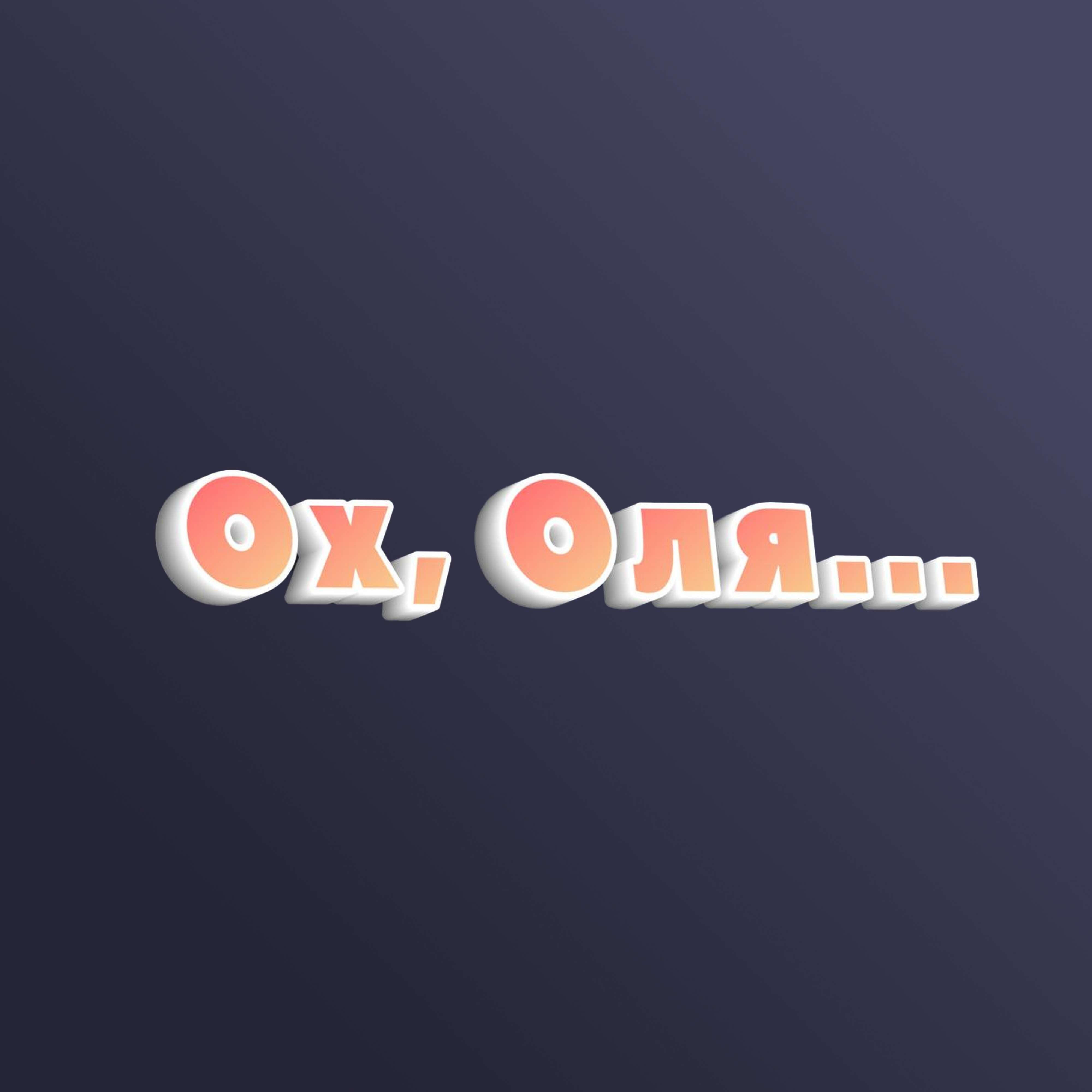 Релиз Ох, Оля...