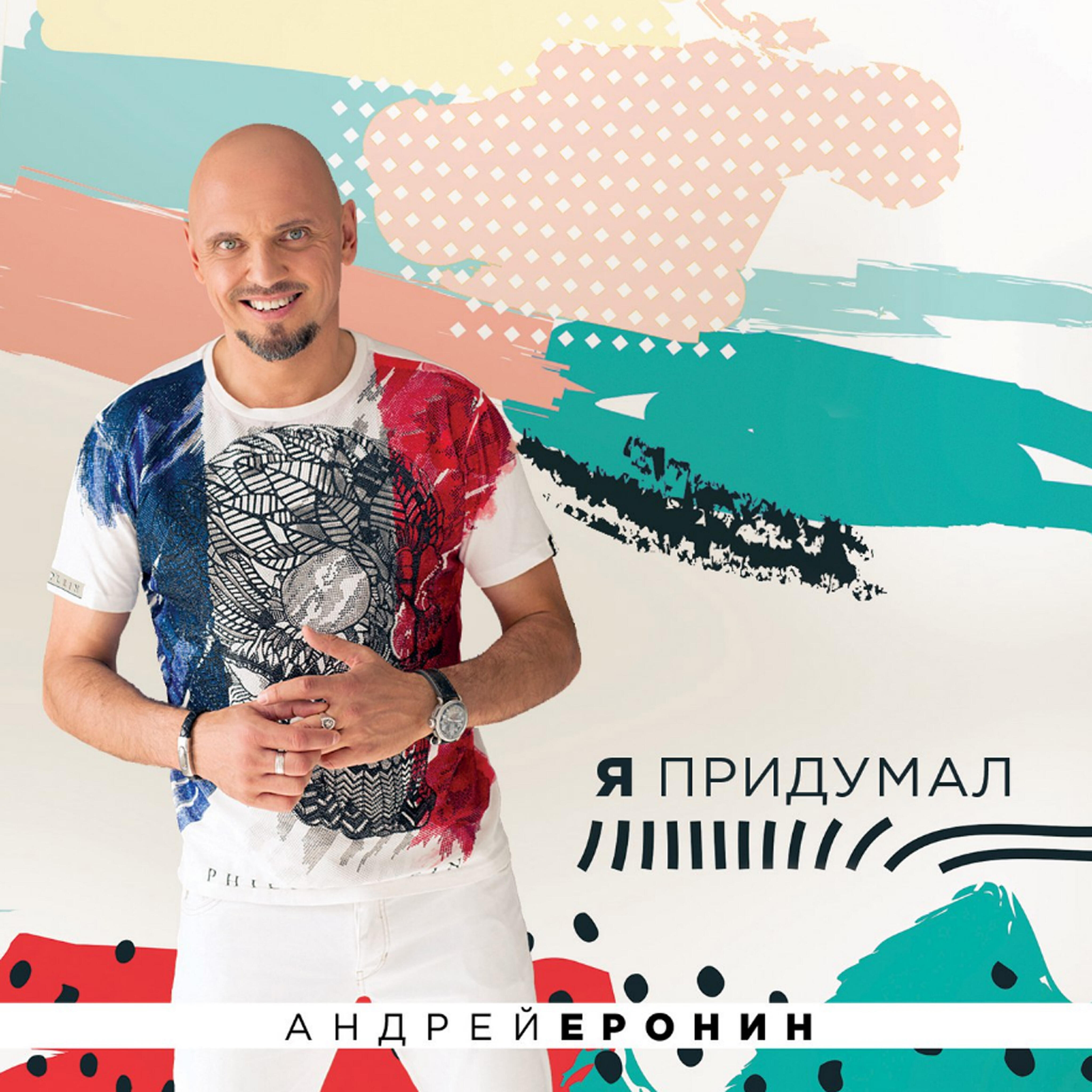 Релиз Я придумал