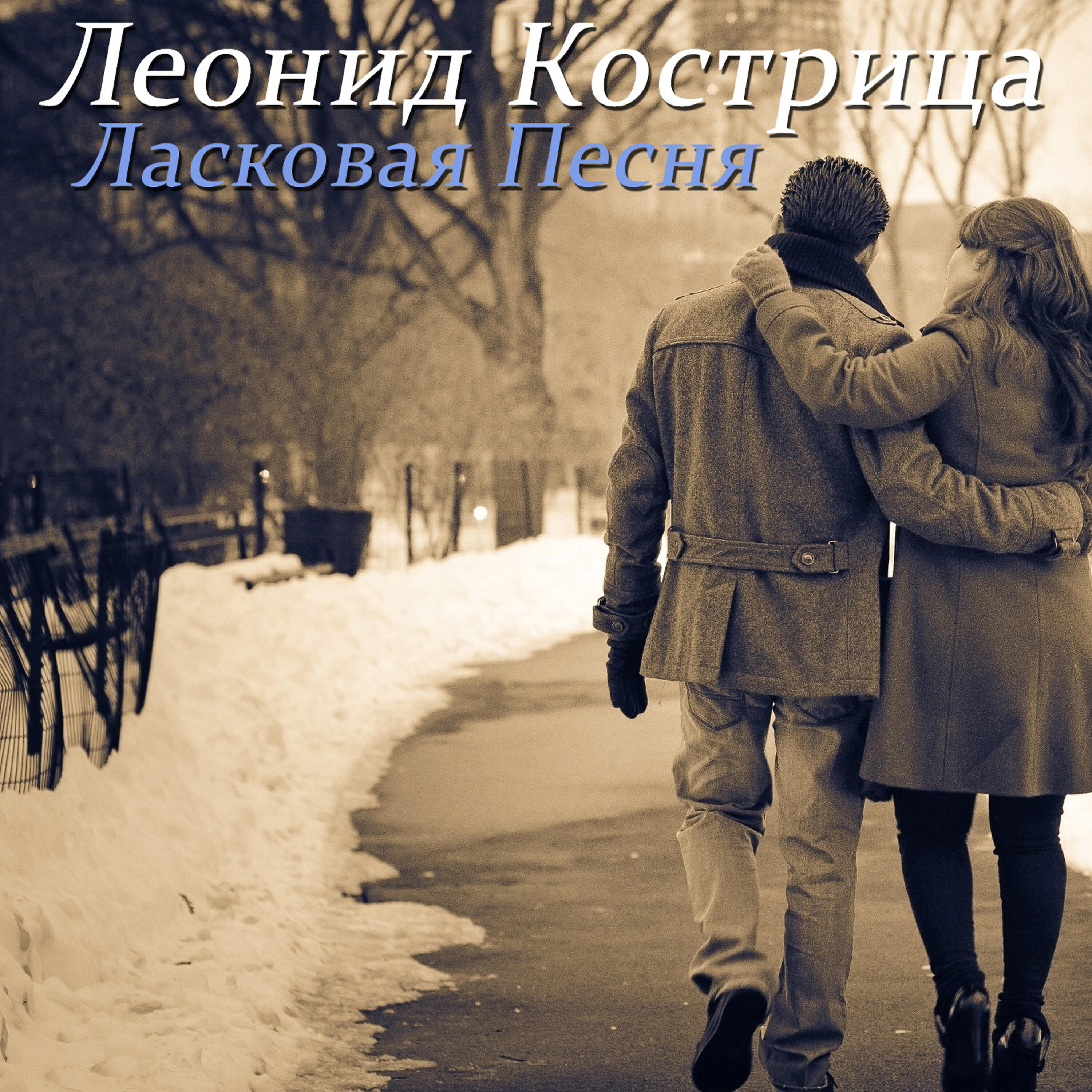 Релиз Ласковая Песня