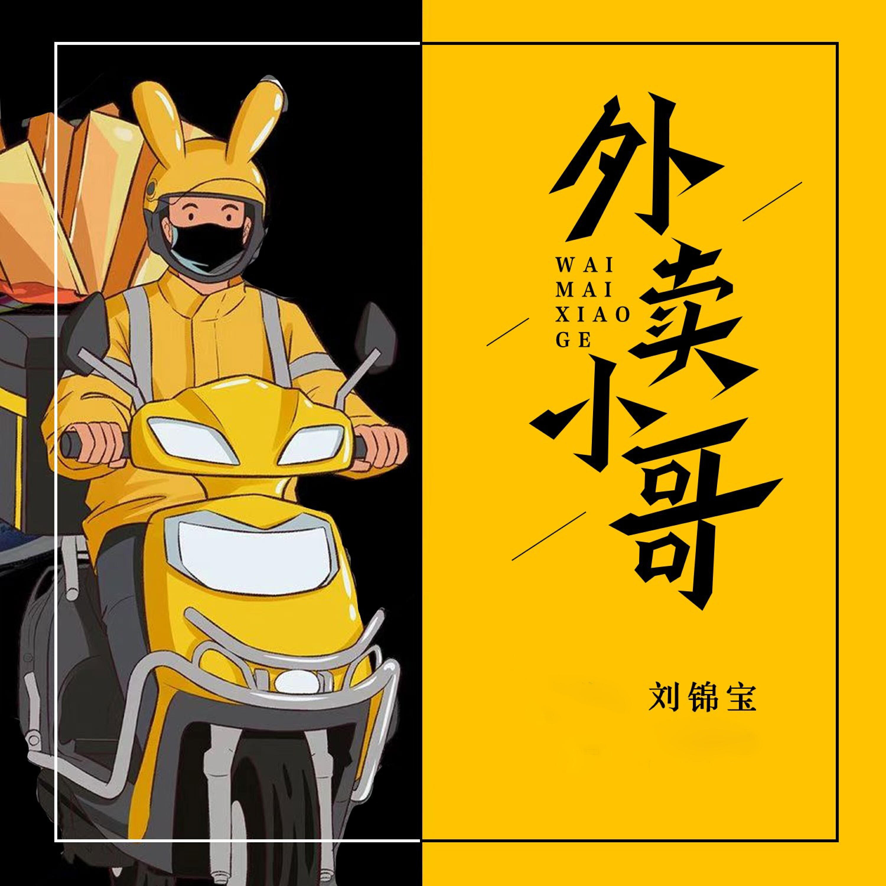 Релиз 外卖小哥