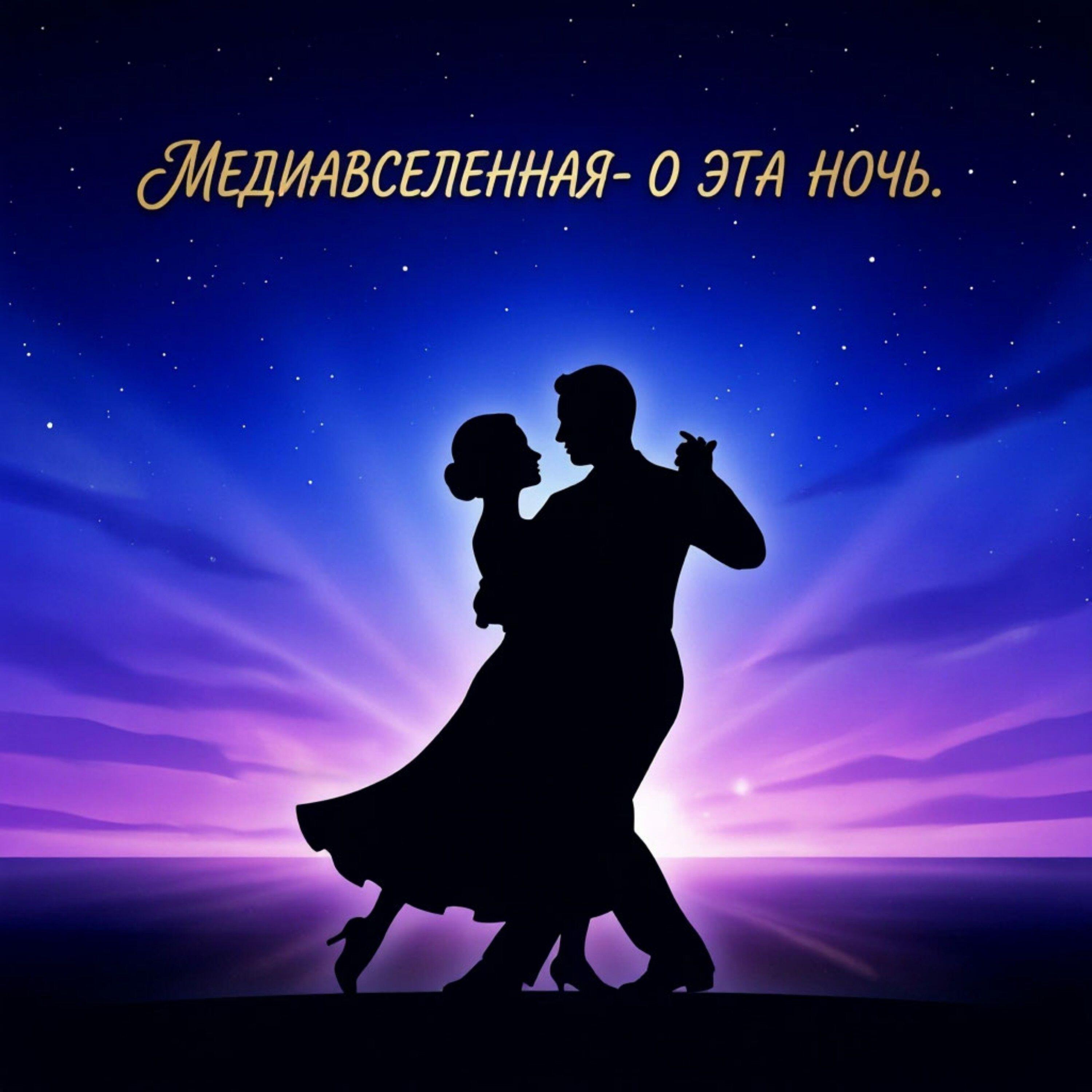 Релиз О эта ночь