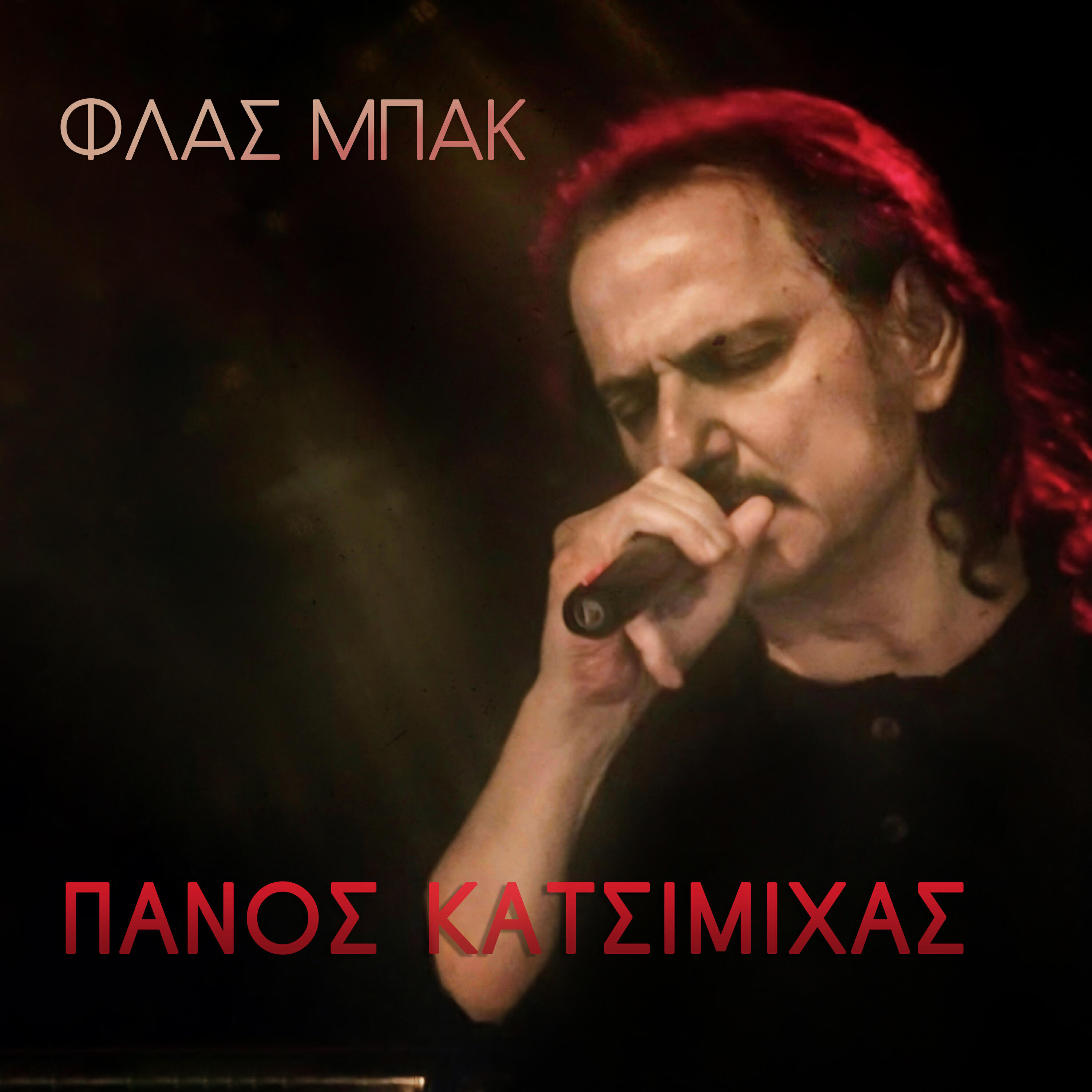 Релиз Flash Back