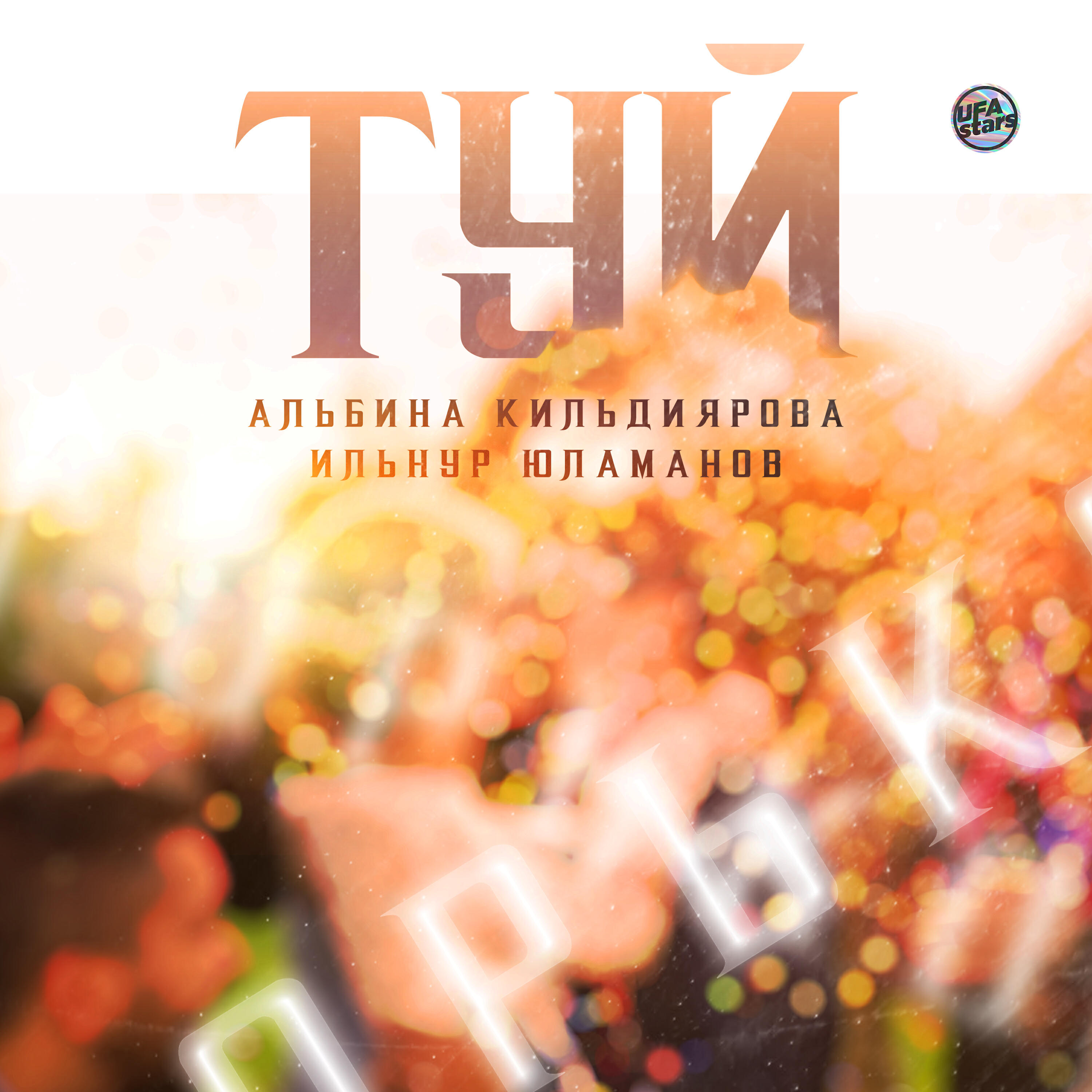 Постер альбома Туй