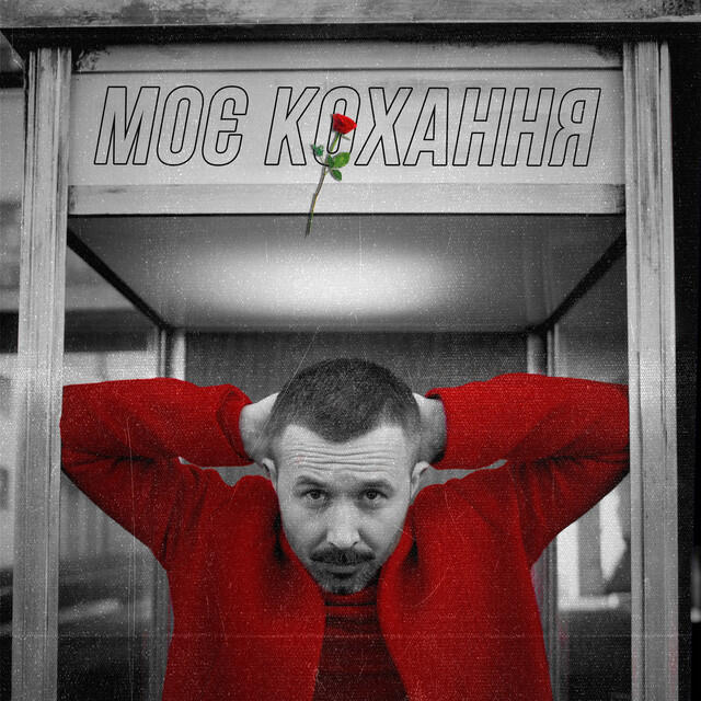 Релиз Моє кохання