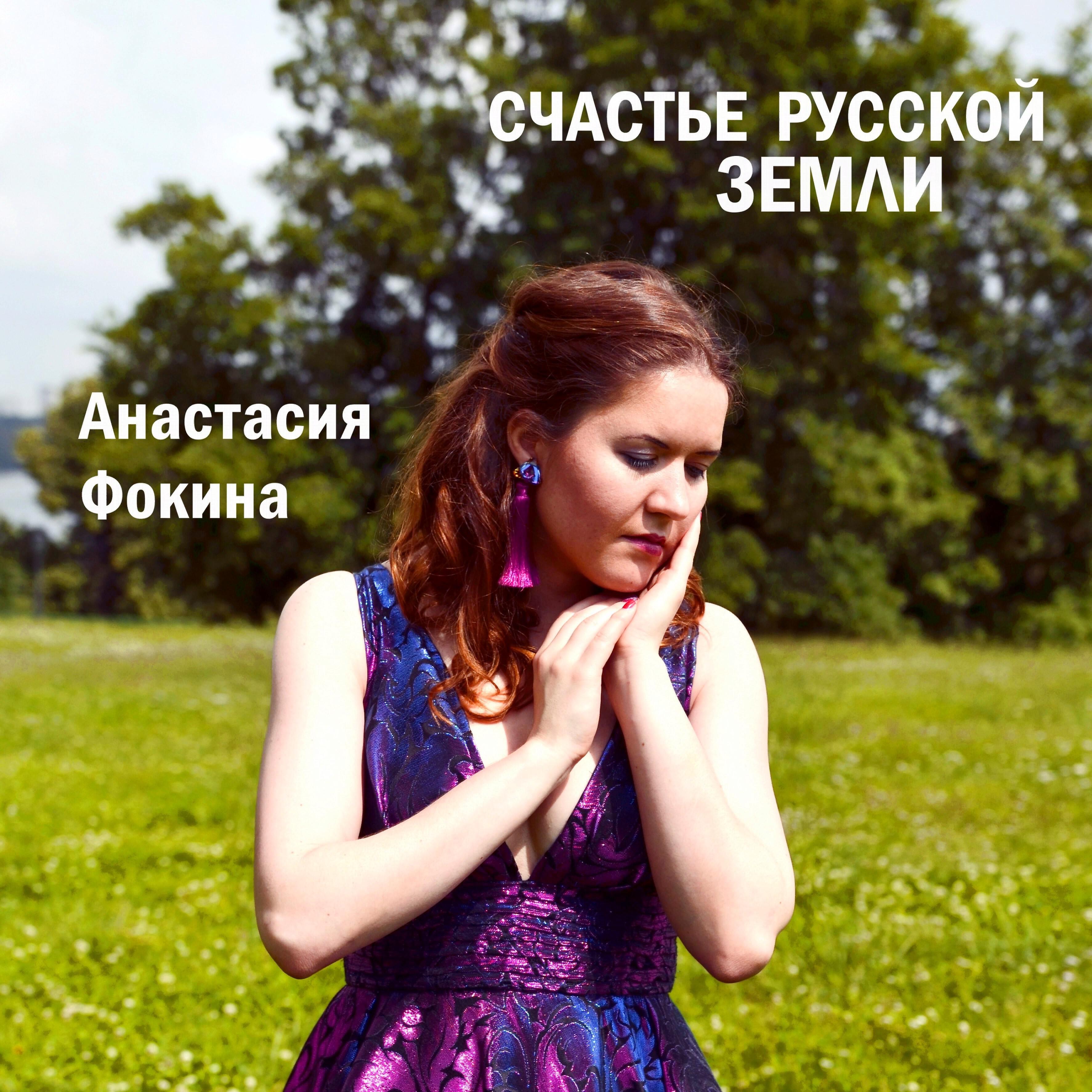Релиз Счастье русской земли