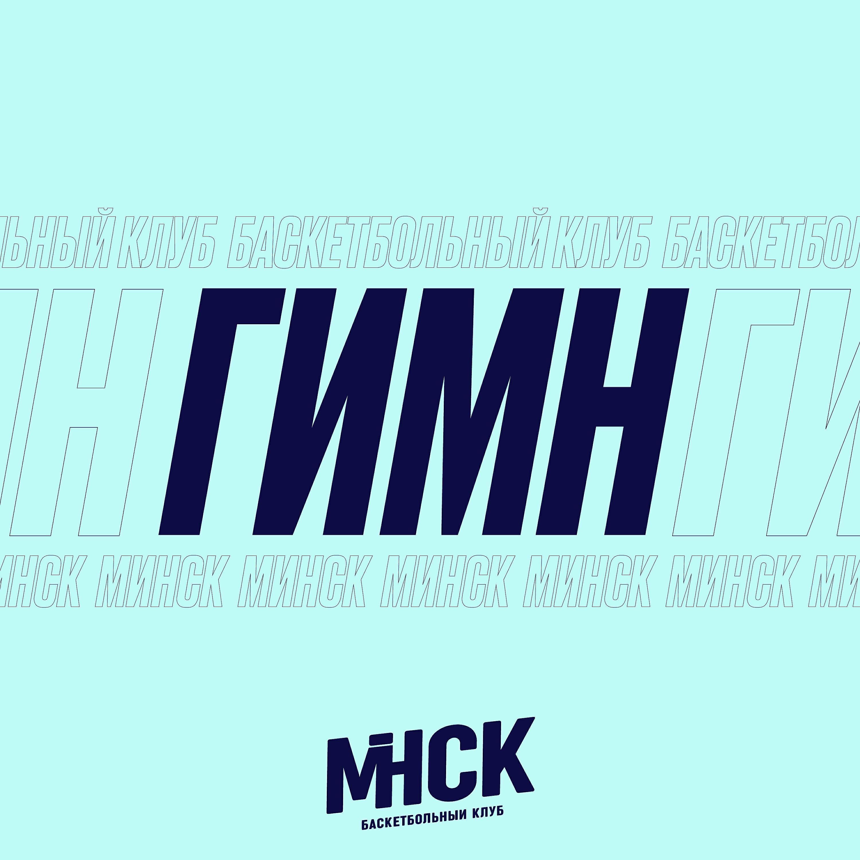 Баскетбольный клуб "МИНСК"