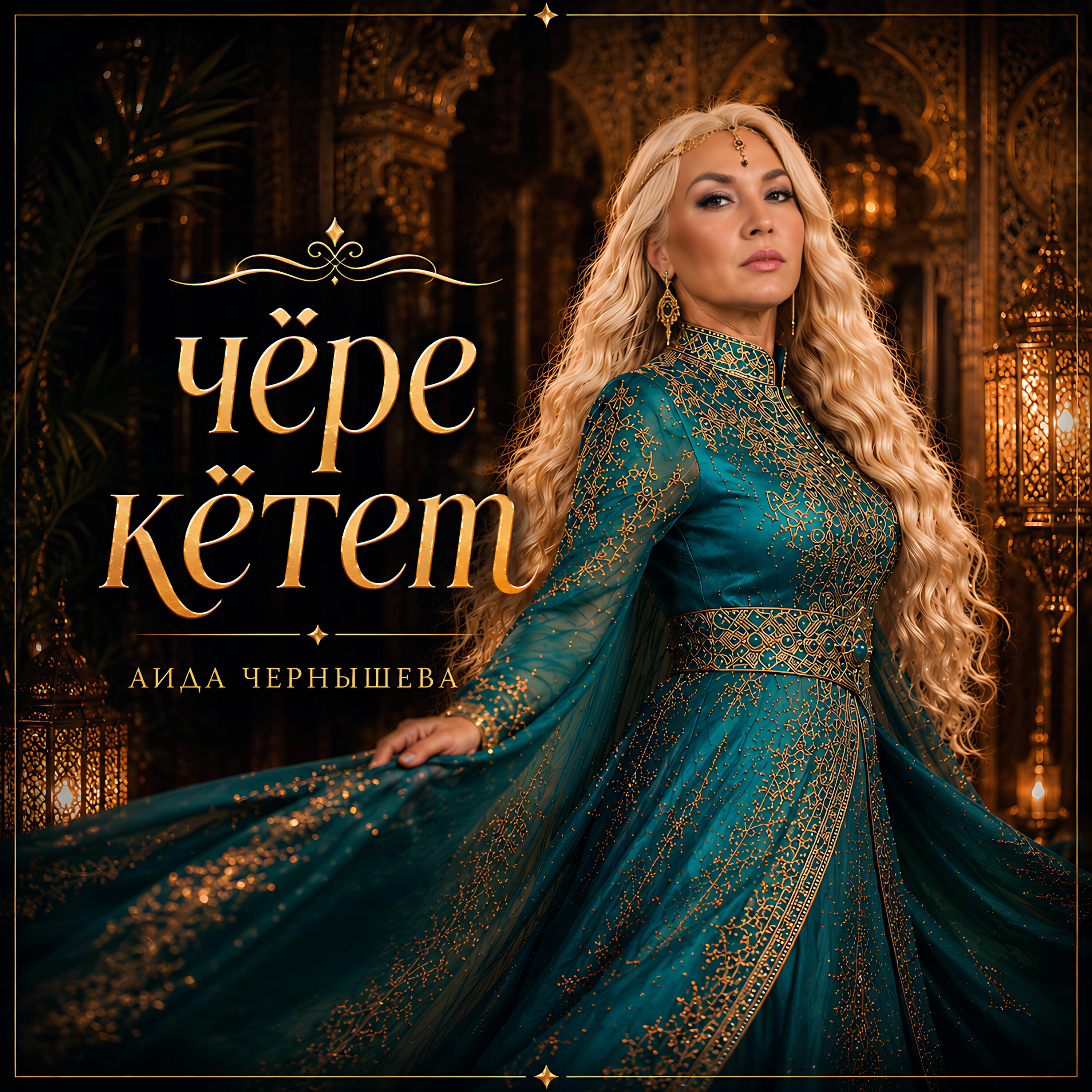 Релиз Чӗре кӗтет
