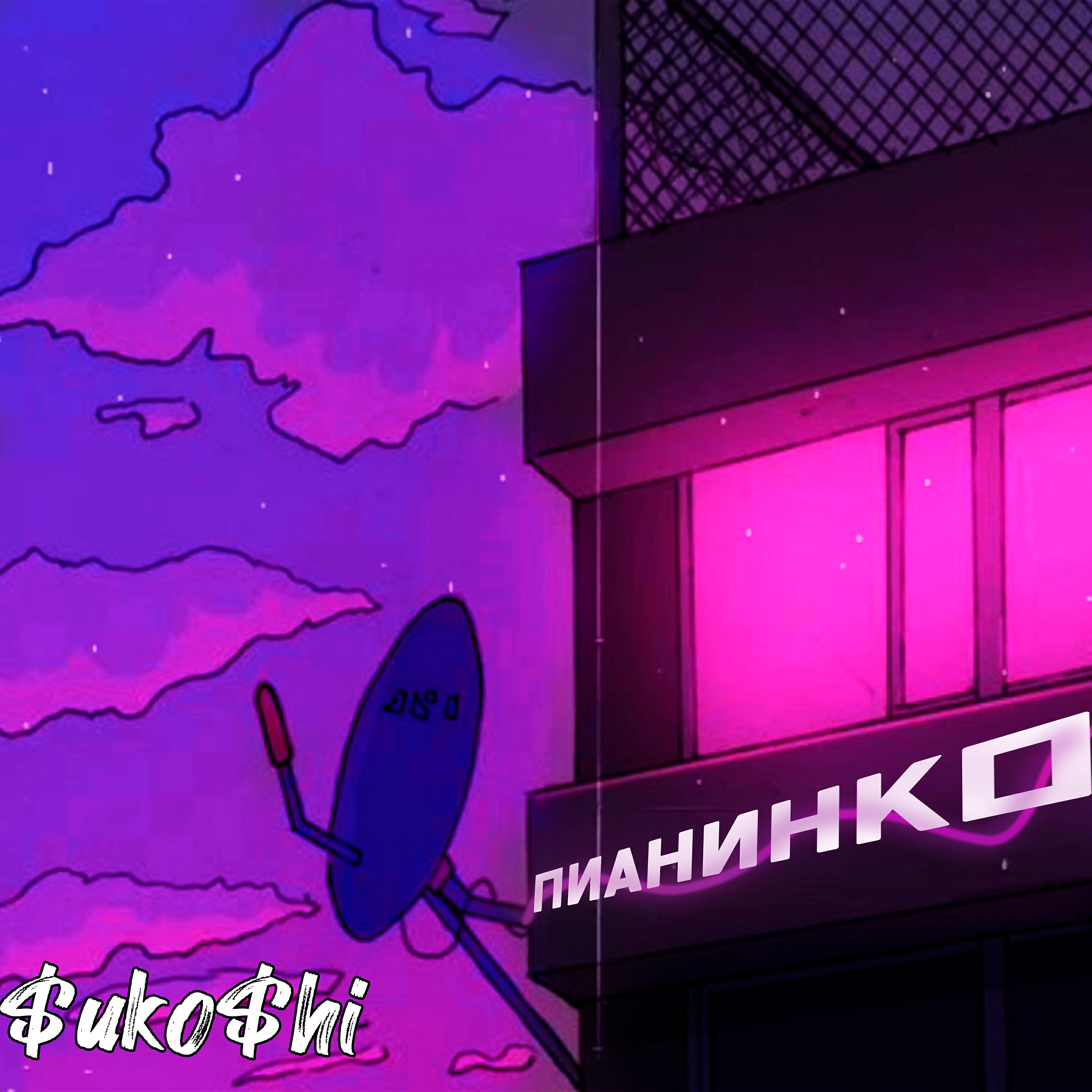 Релиз Пианинко