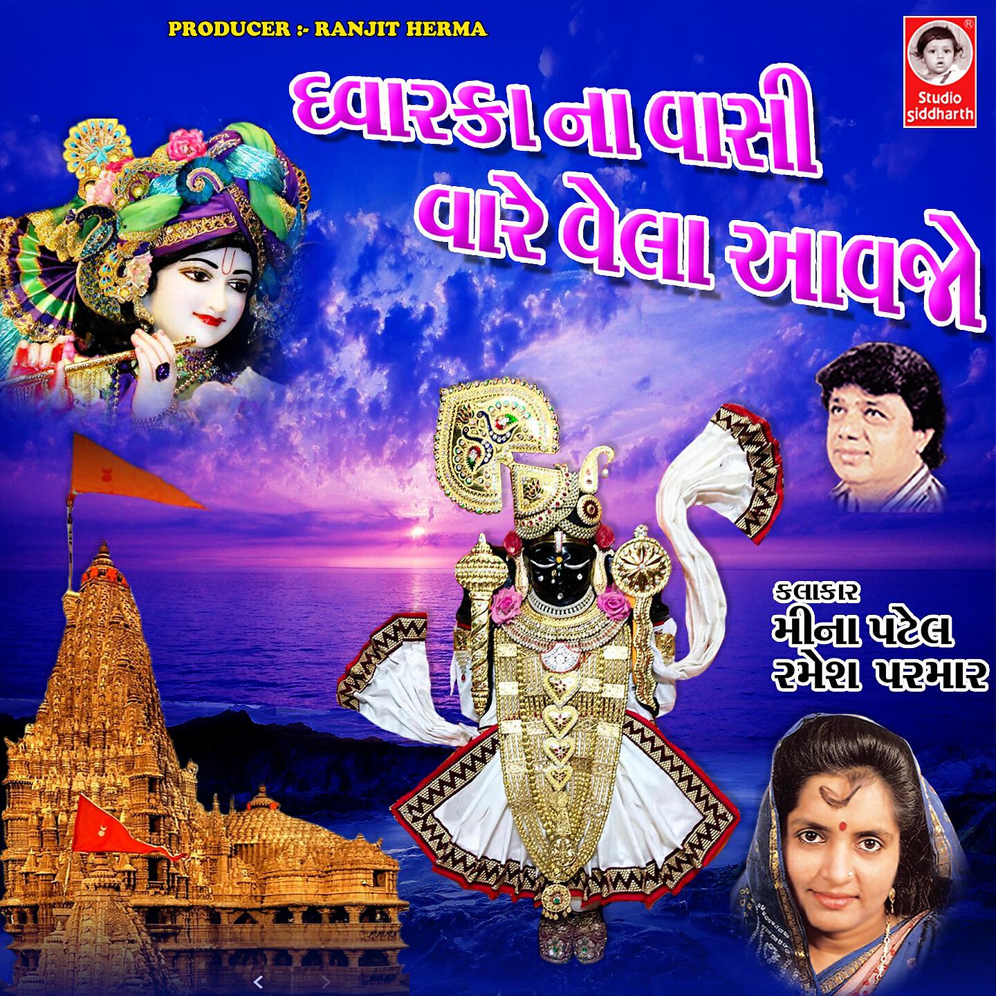 Релиз Dwarka Na Vasi Vare Vela Aavjo